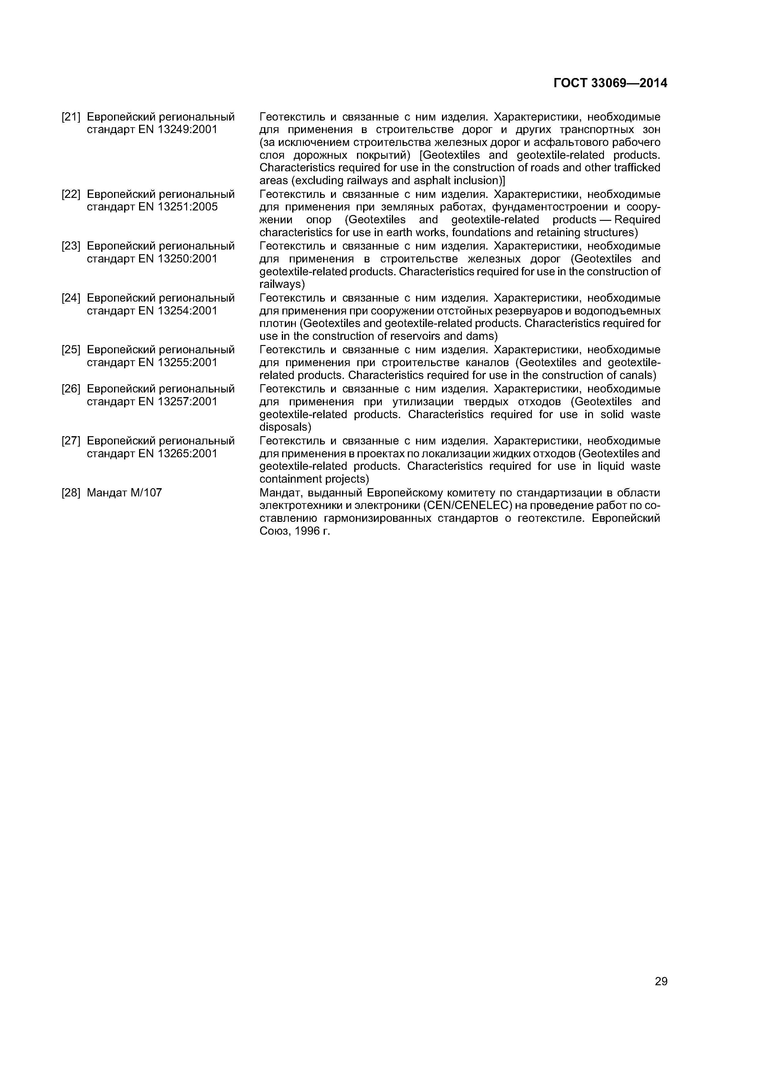 ГОСТ 33069-2014