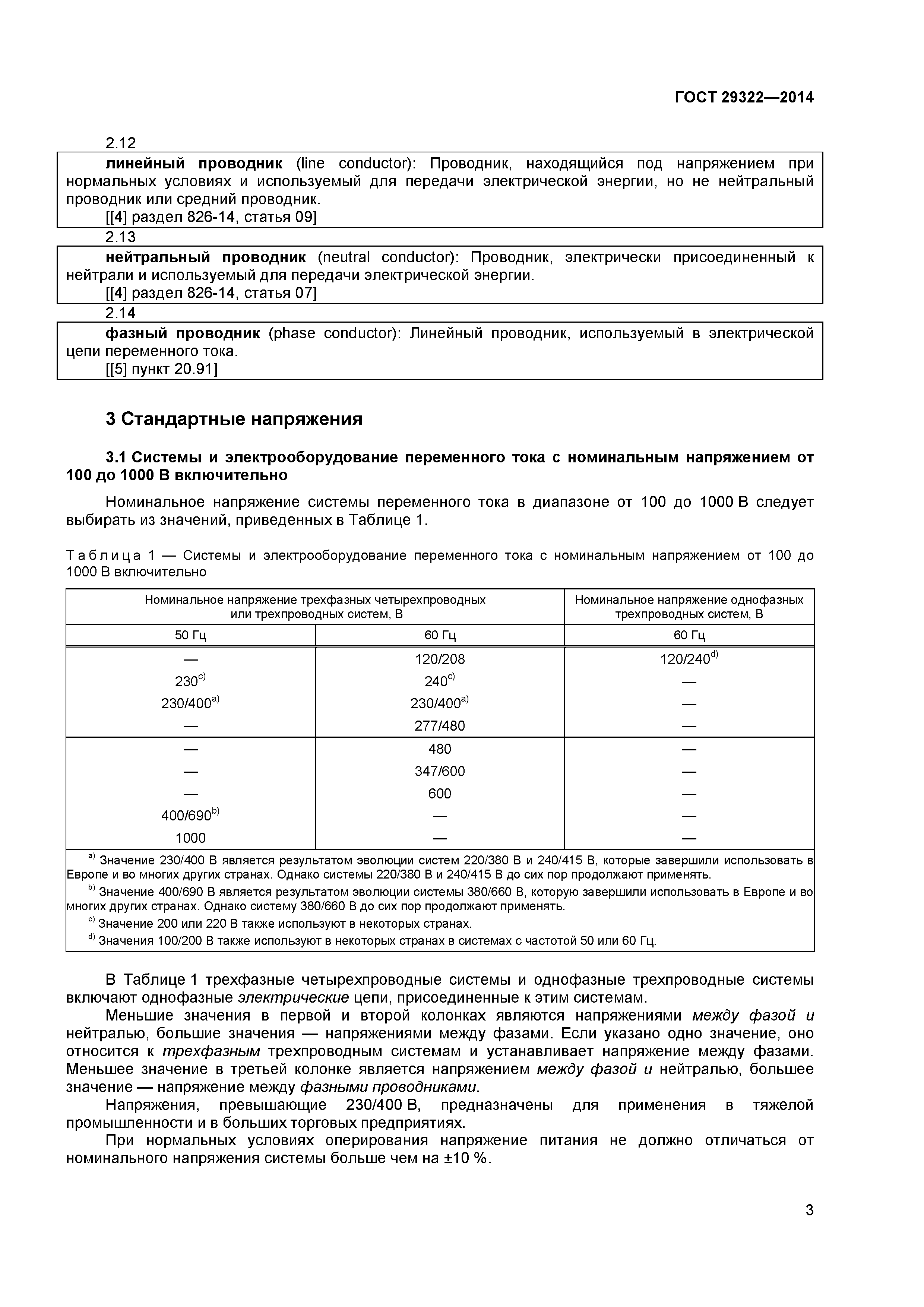 Стандарты напряжения питания. Стандартные напряжения переменного тока в установках до 1 кв. ГОСТ 29322-2014. ГОСТ 29322-2014 IEC 60038 2009. ГОСТ 29322 2014 IEC 60038 2009 напряжения стандартные действует с 1 октября 2015 г.