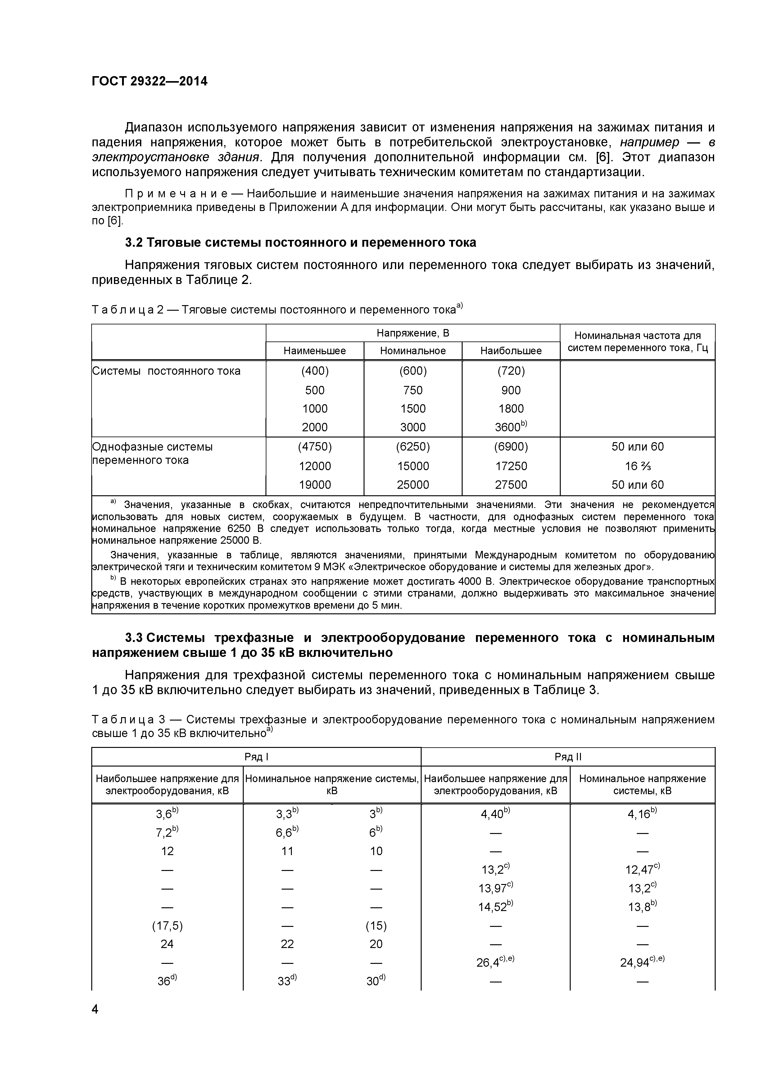 Стандарты напряжения питания. ГОСТ 29322-2014. Отклонение напряжения по ГОСТ для 35 кв. ГОСТ 29322-2014 IEC 60038 2009. ГОСТ 2014 напряжение.