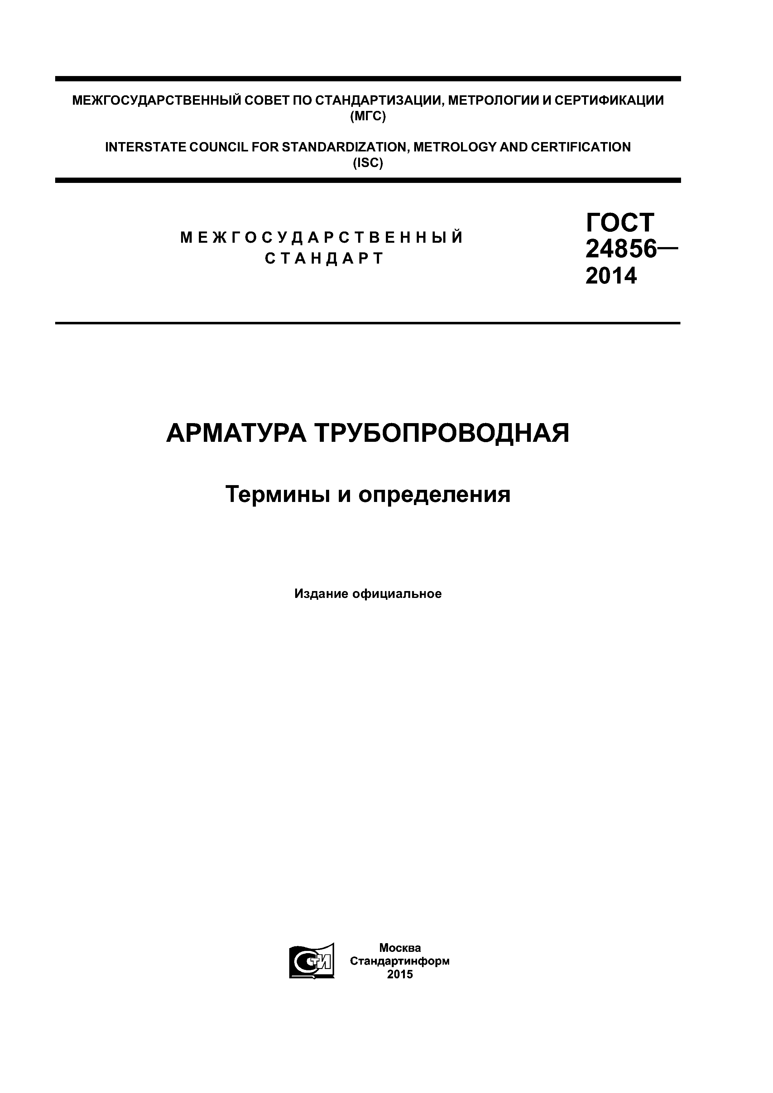 ГОСТ 24856-2014