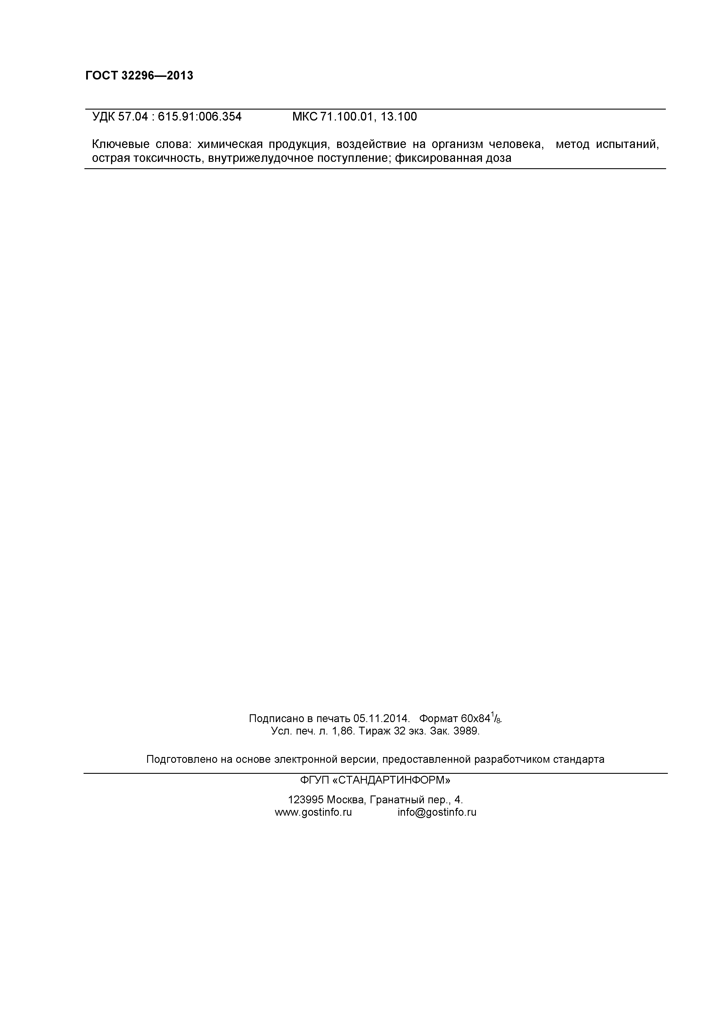 ГОСТ 32296-2013