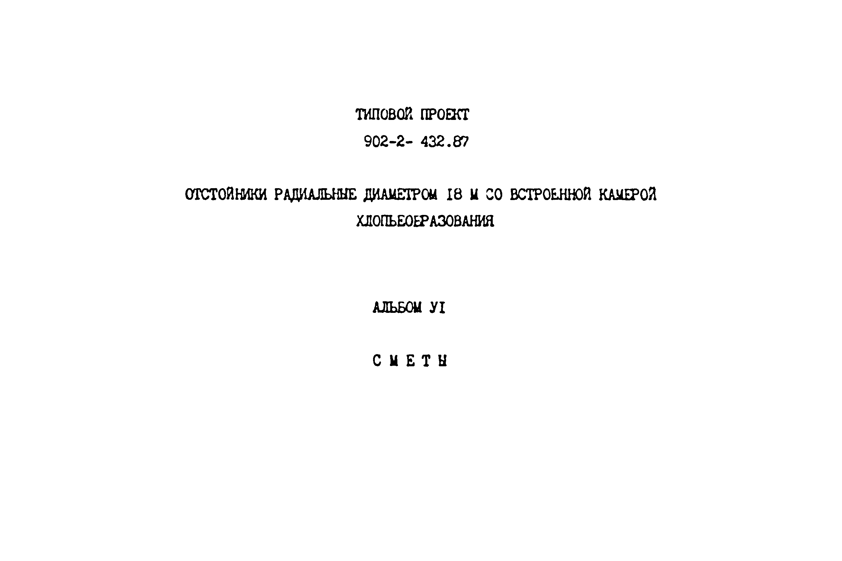 Типовой проект 902-2-432.87