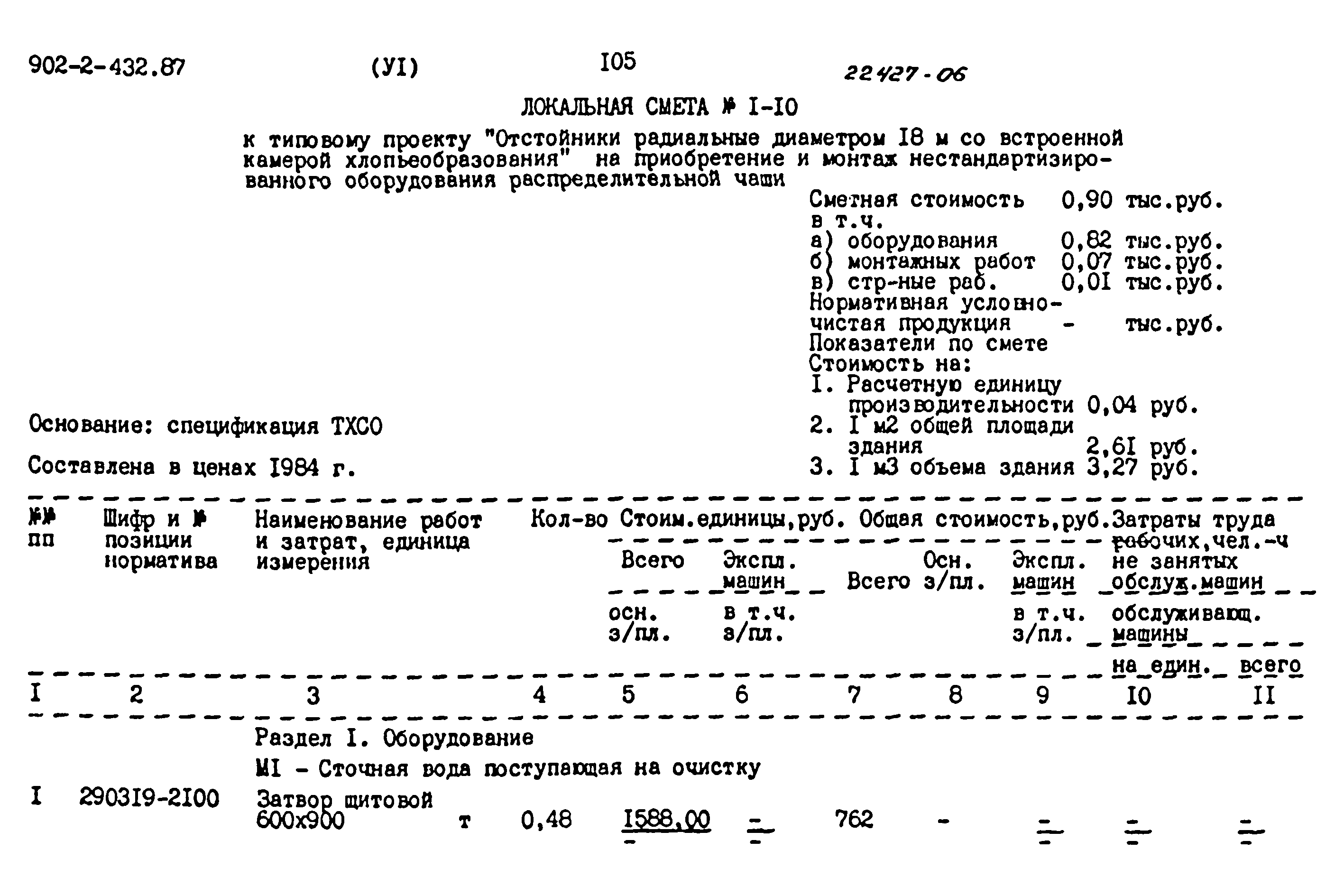 Типовой проект 902-2-432.87