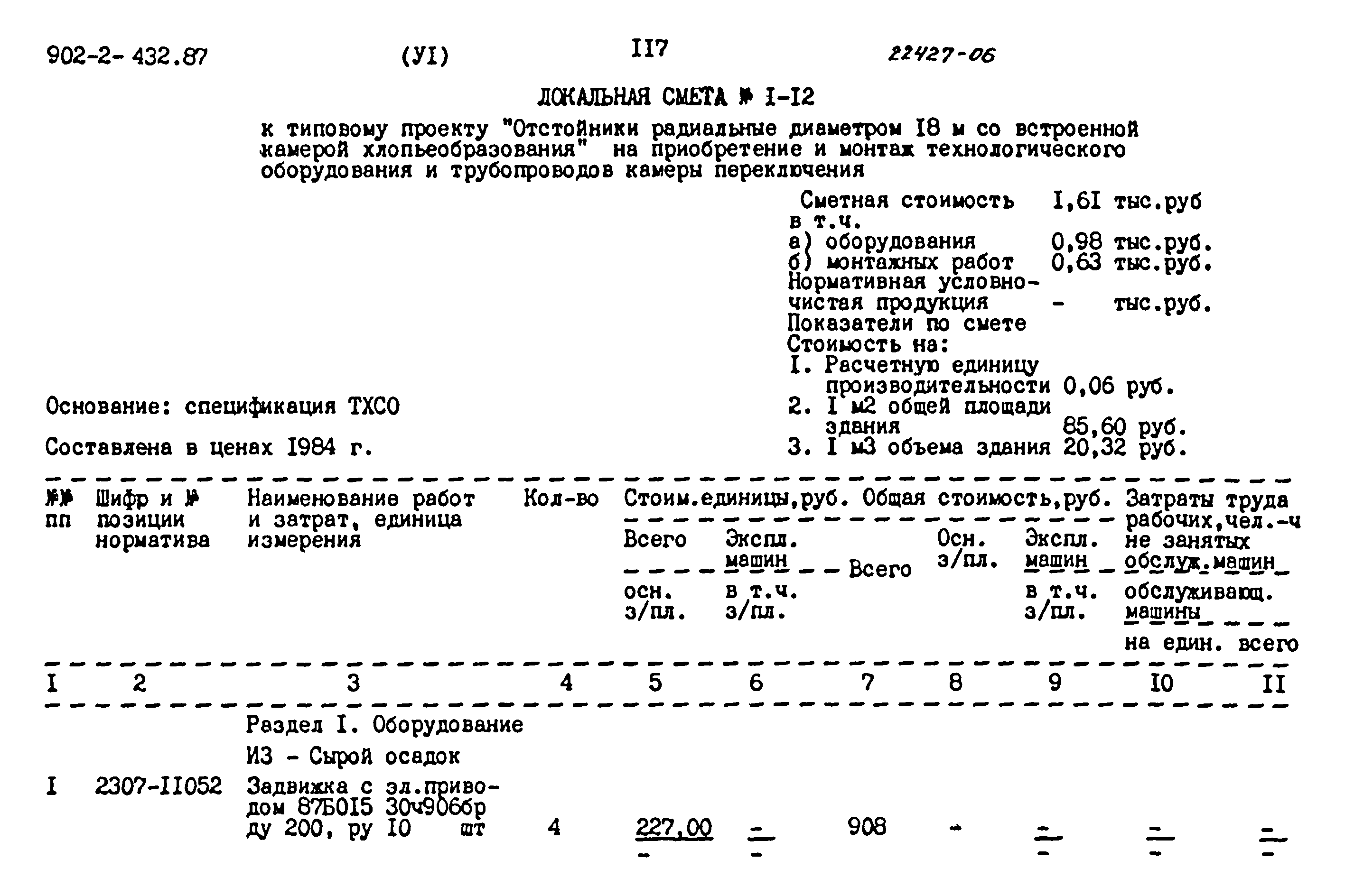 Типовой проект 902-2-432.87
