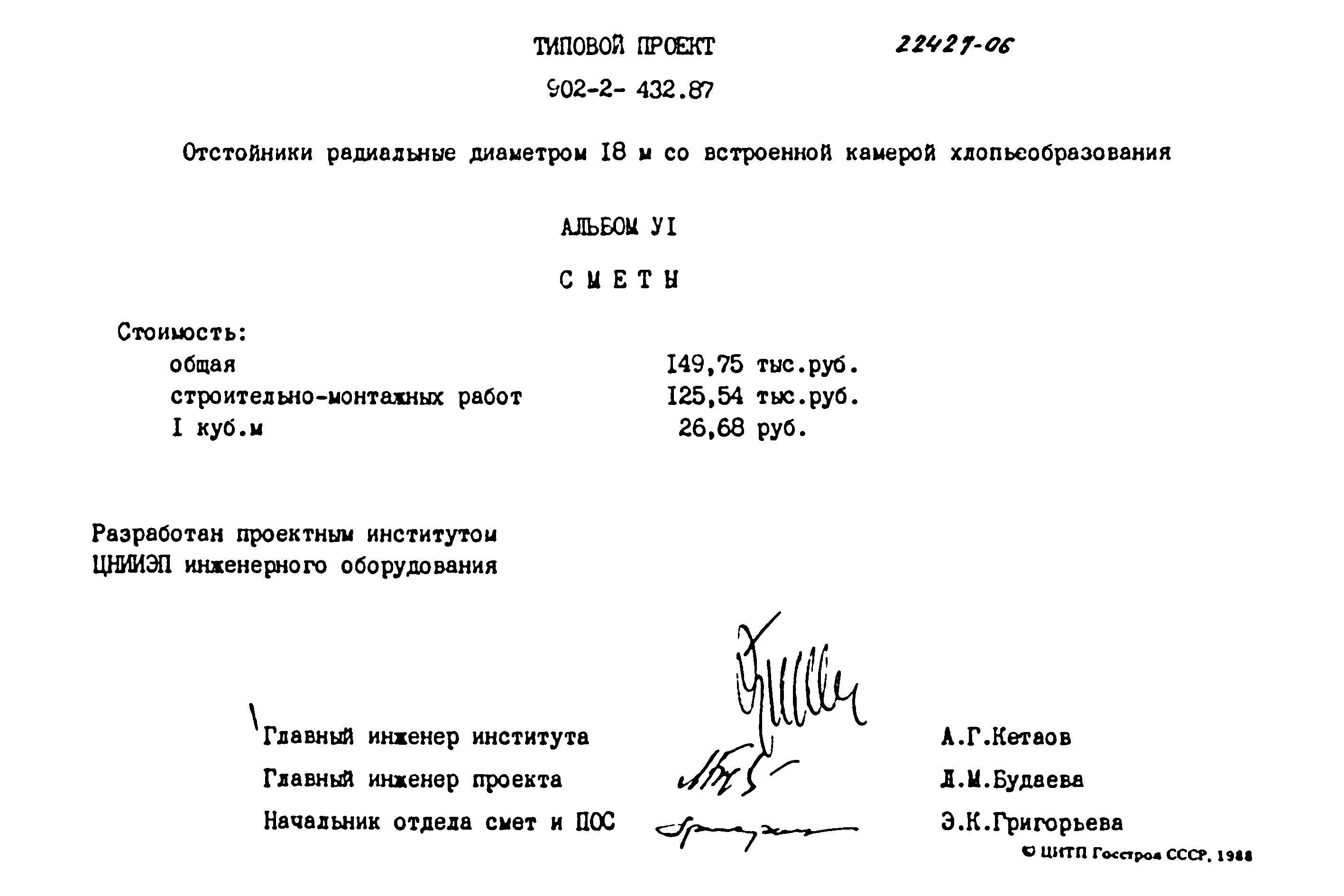 Типовой проект 902-2-432.87