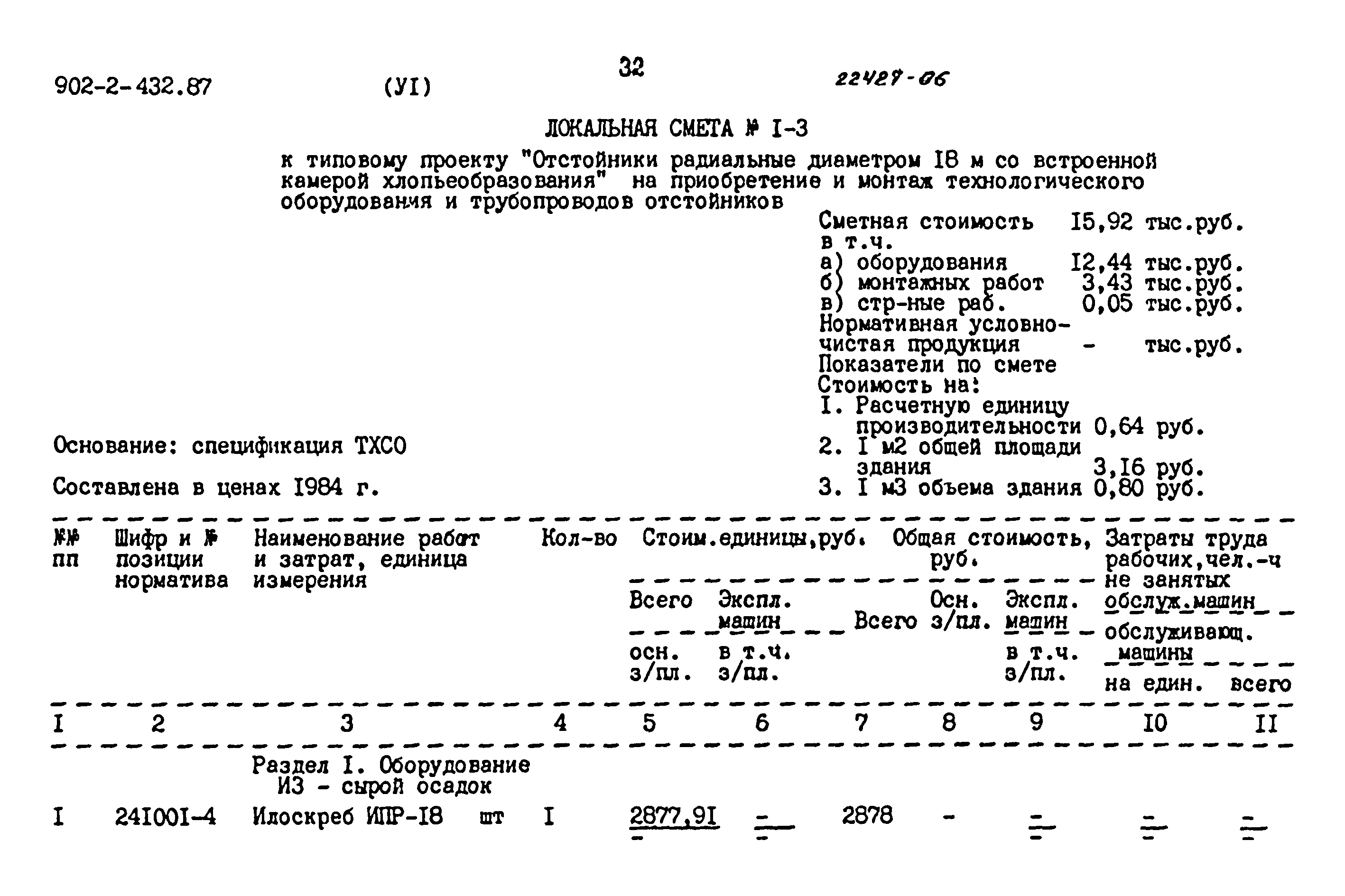 Типовой проект 902-2-432.87