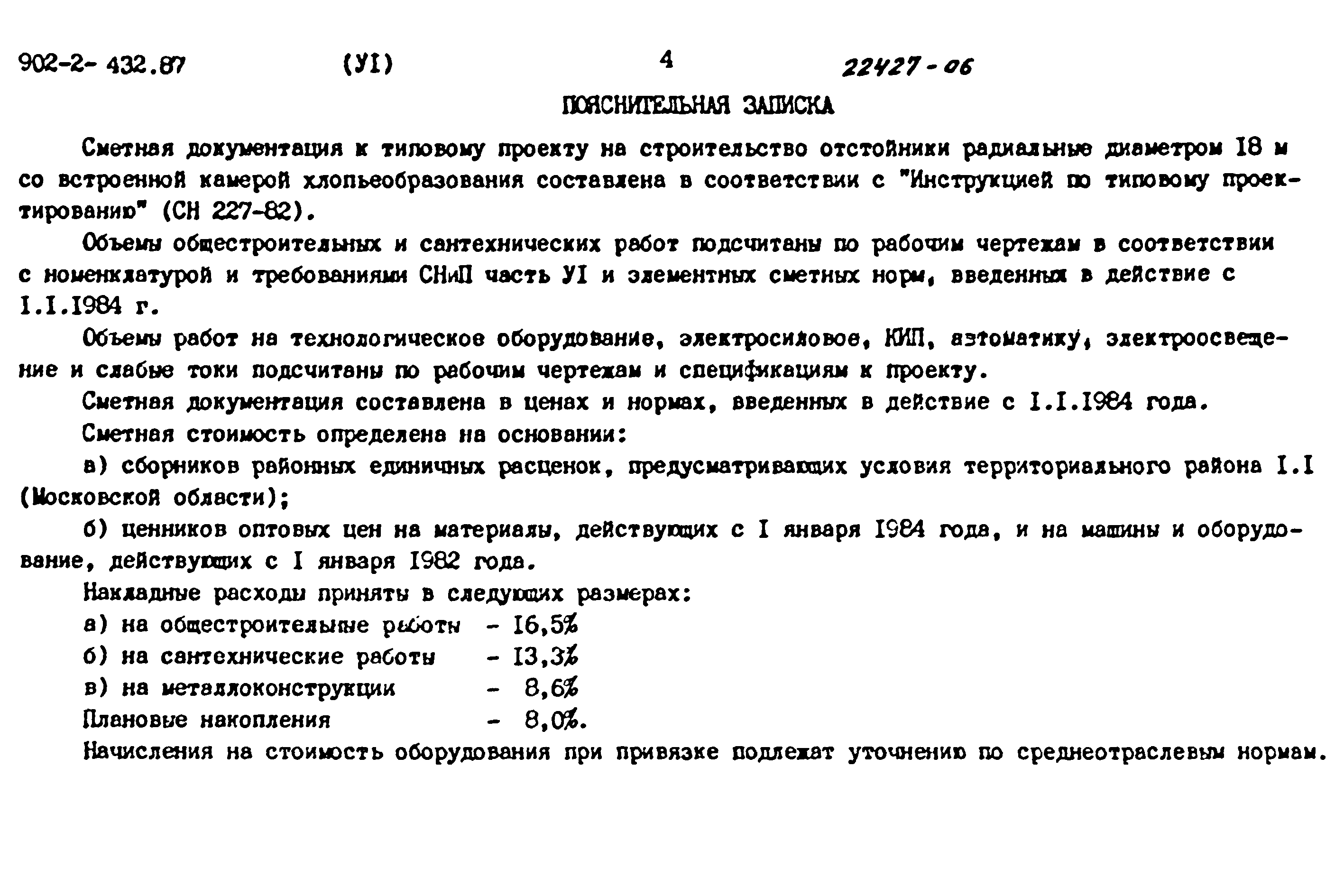 Типовой проект 902-2-432.87