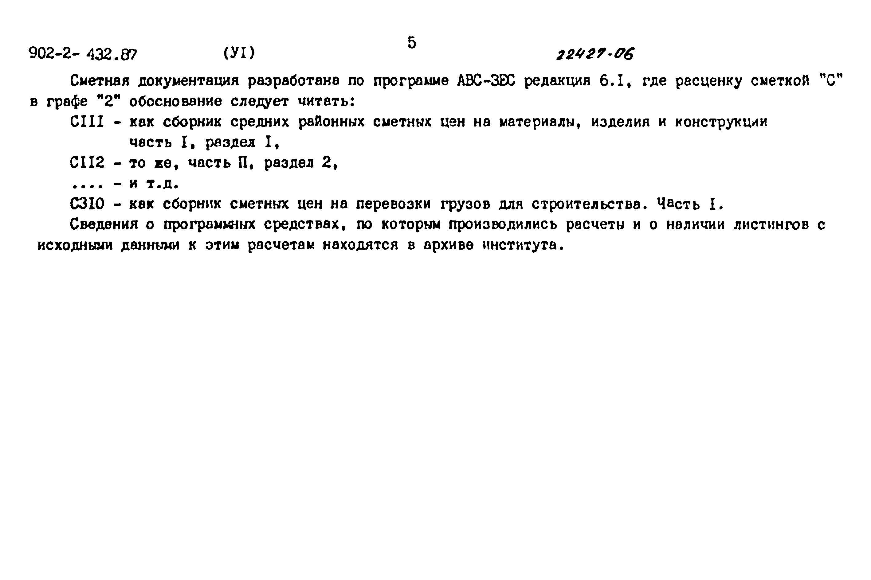 Типовой проект 902-2-432.87