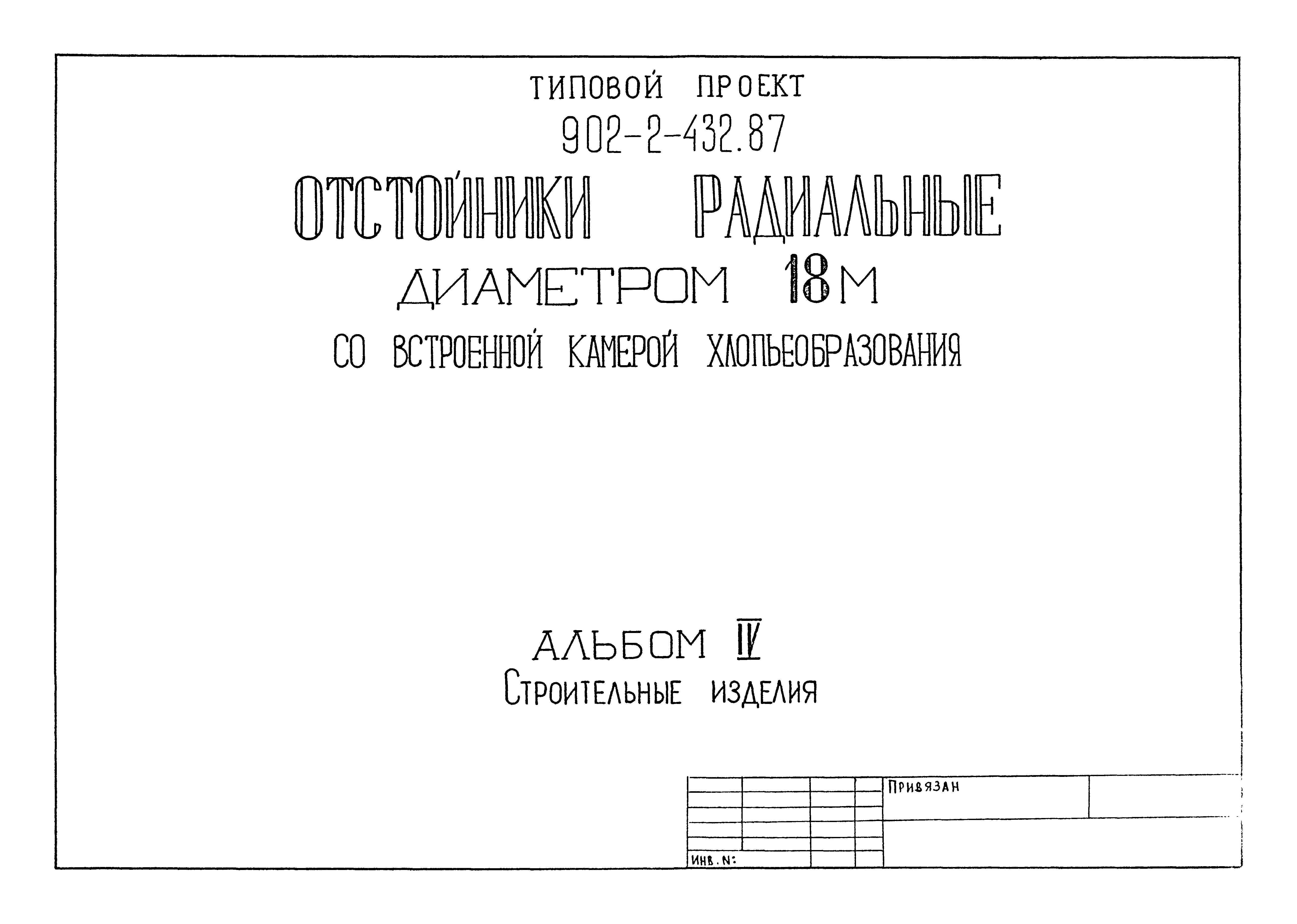 Типовой проект 902-2-432.87