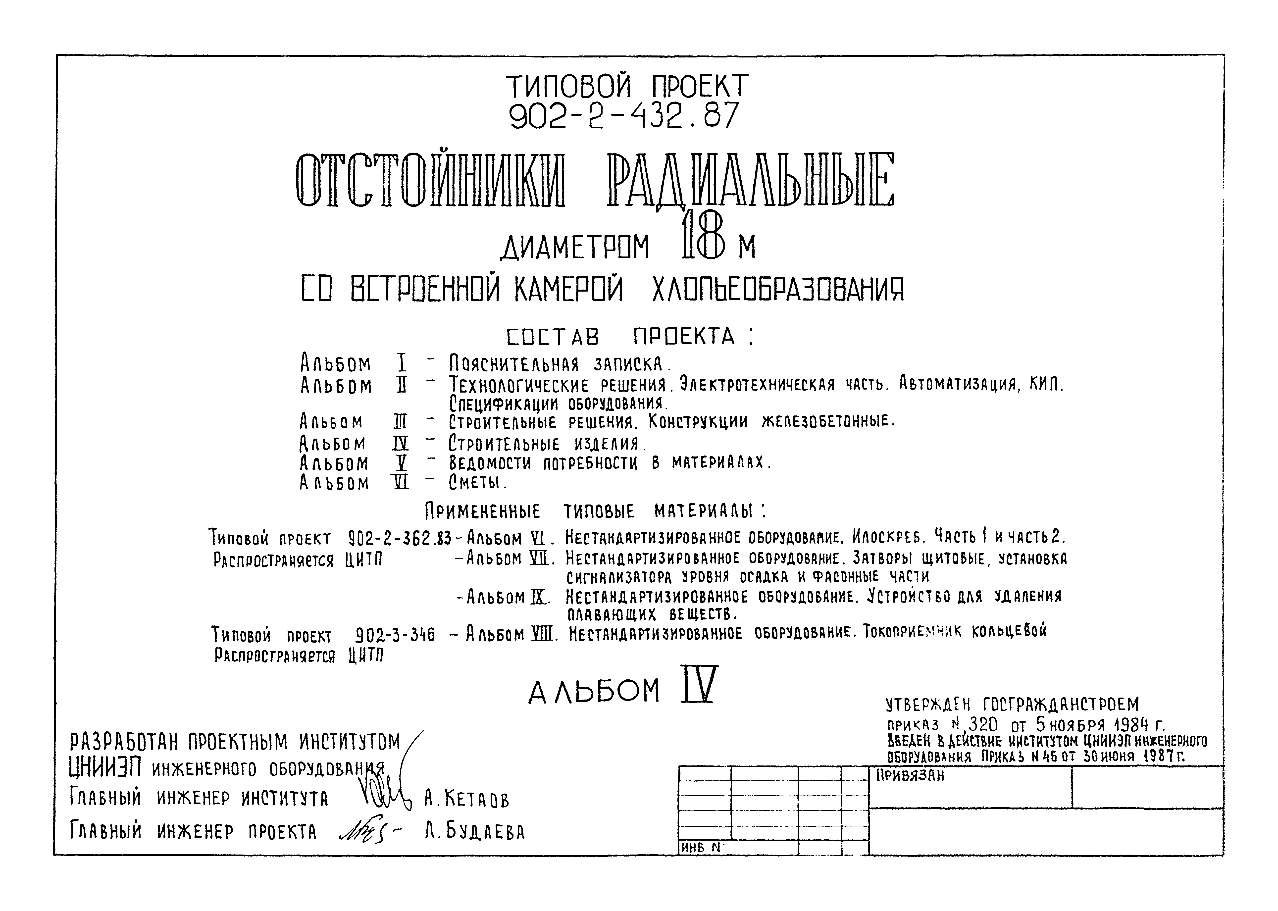 Типовой проект 902-2-432.87