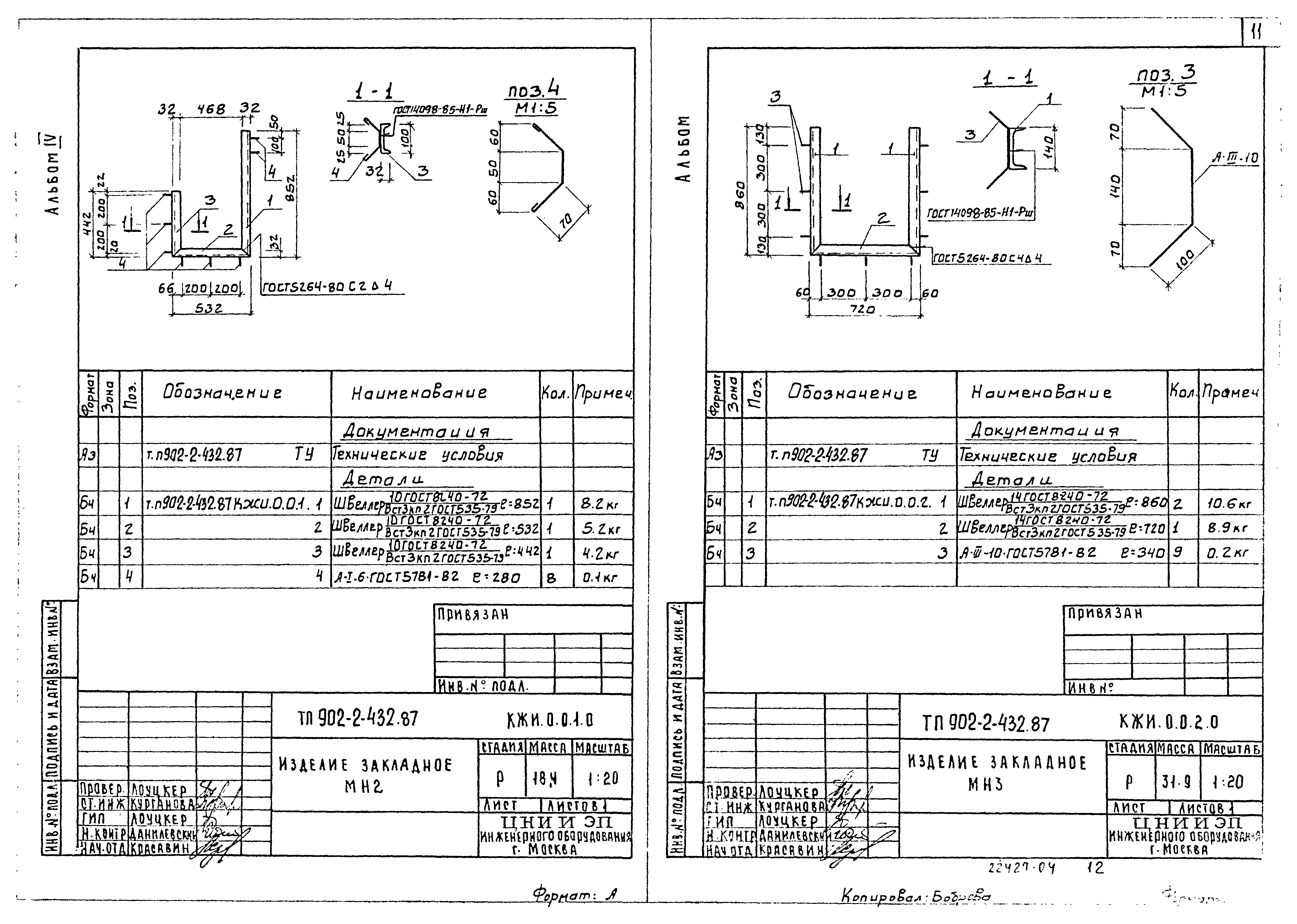 Типовой проект 902-2-432.87