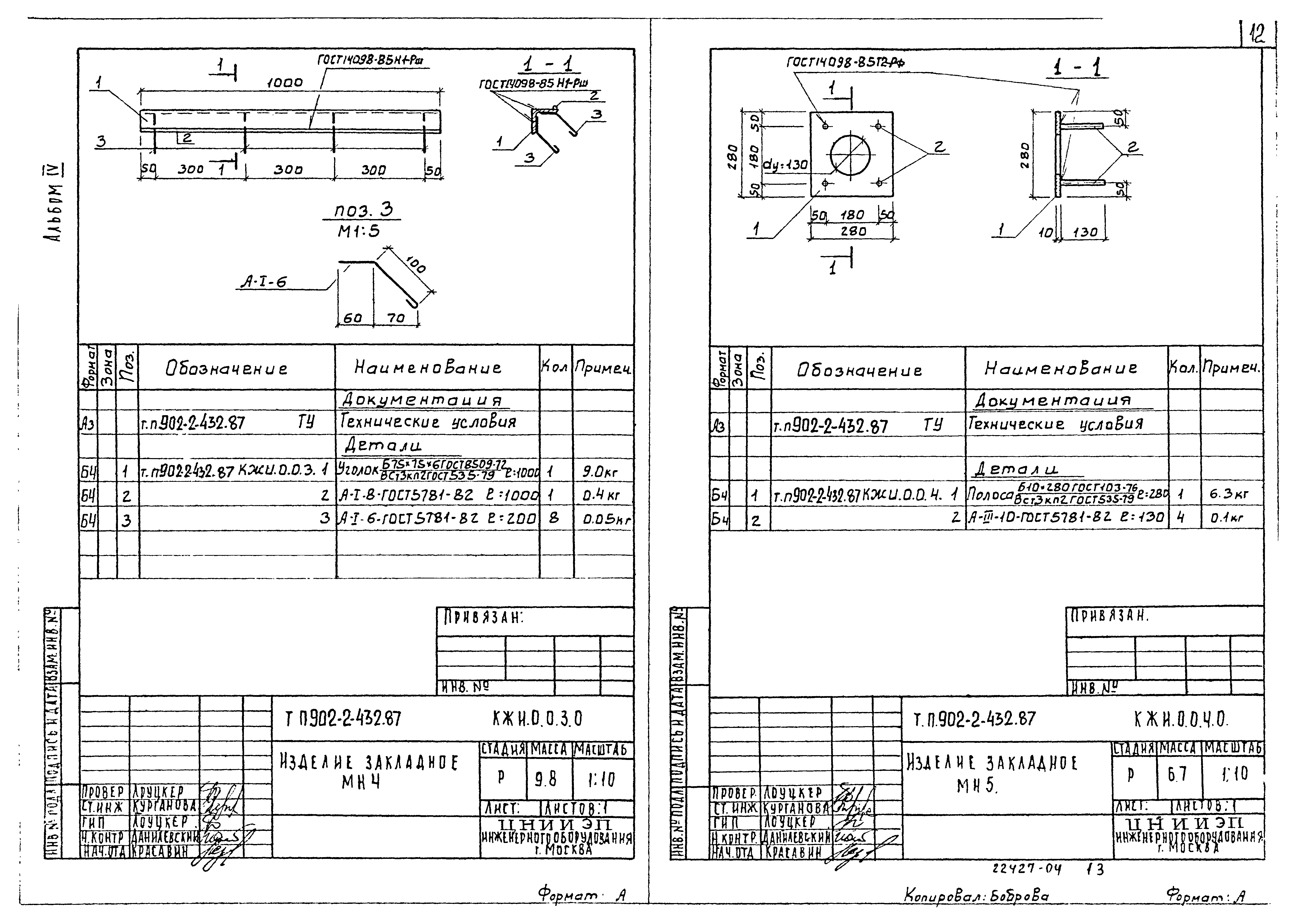 Типовой проект 902-2-432.87