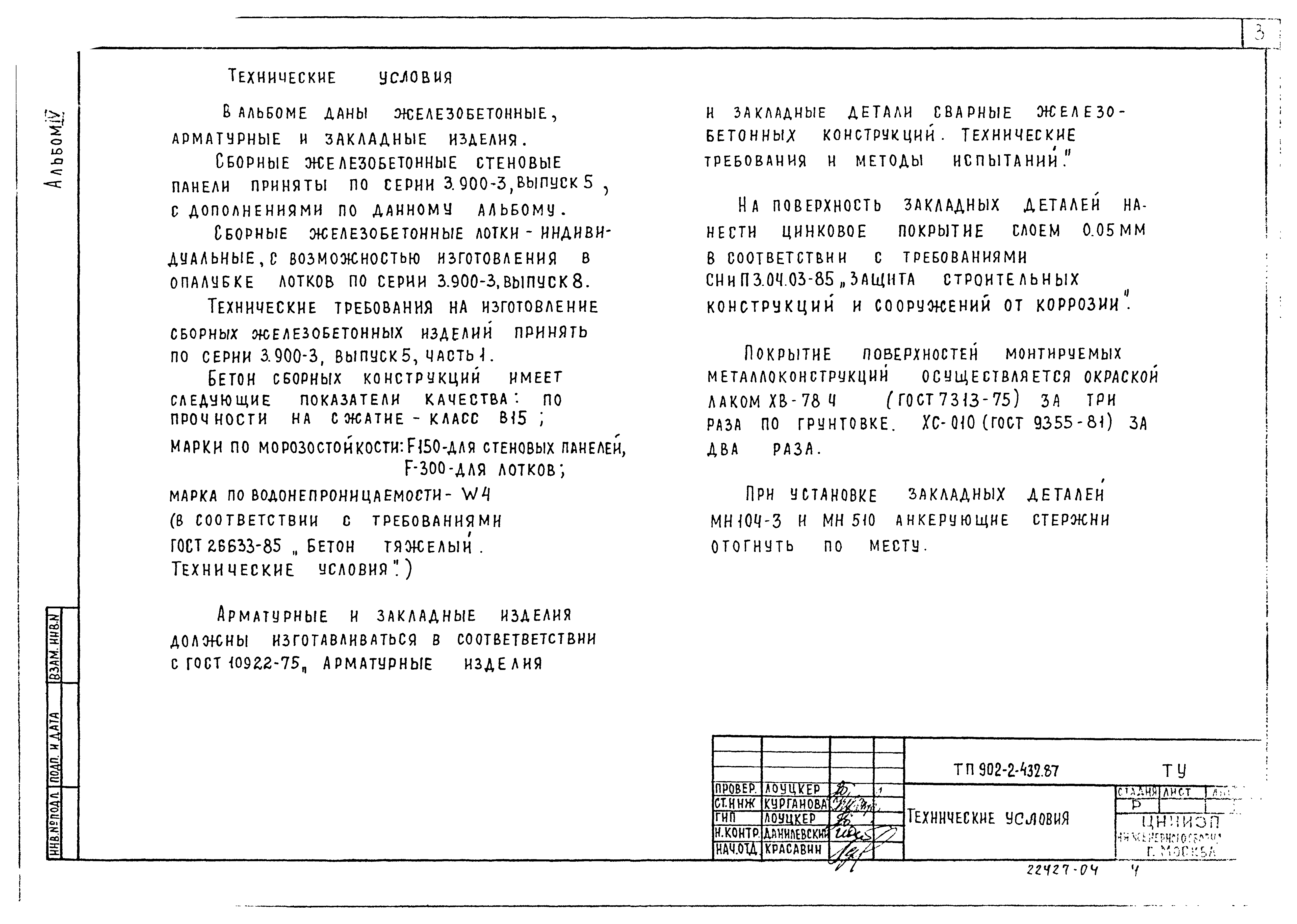 Типовой проект 902-2-432.87