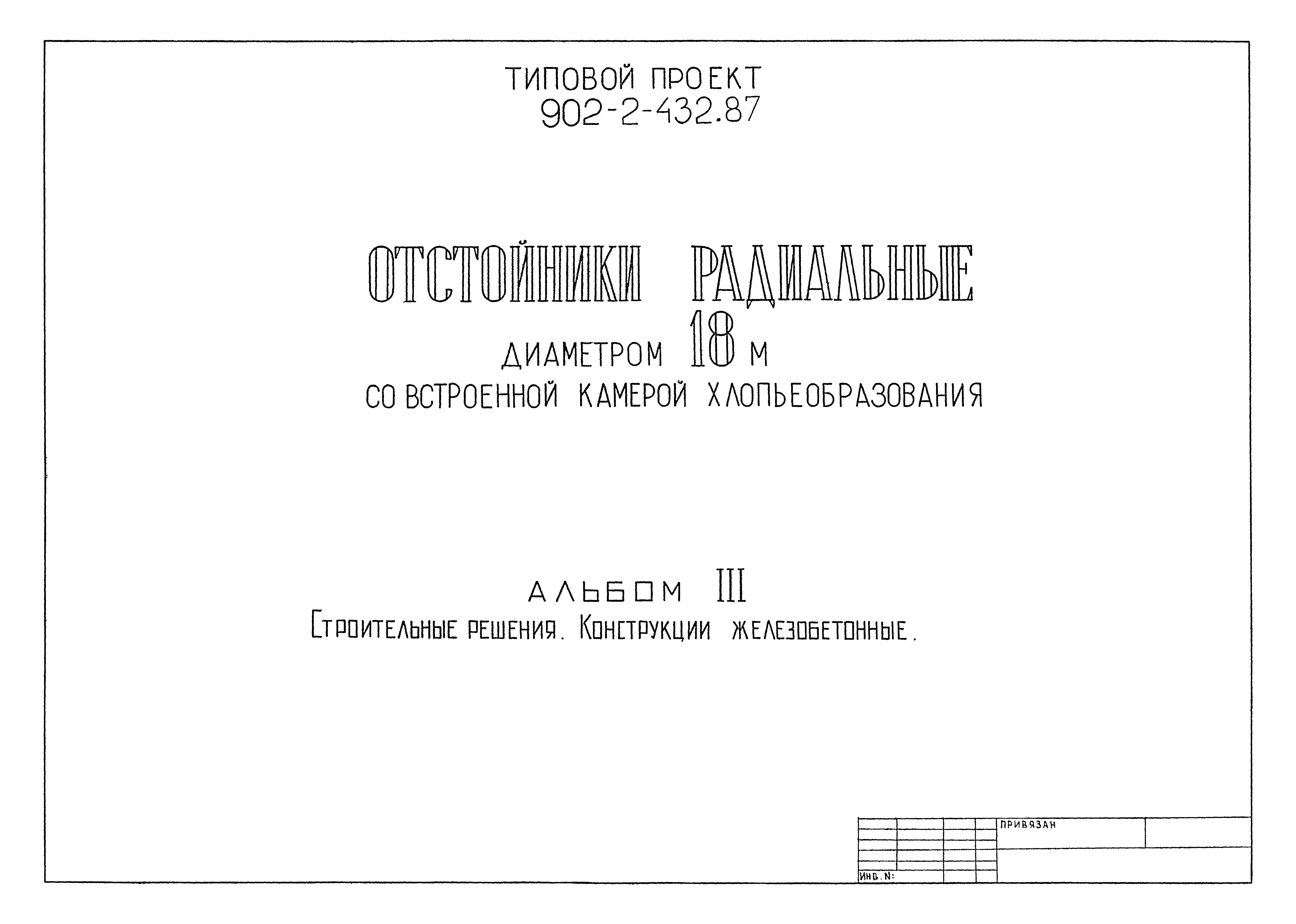 Типовой проект 902-2-432.87