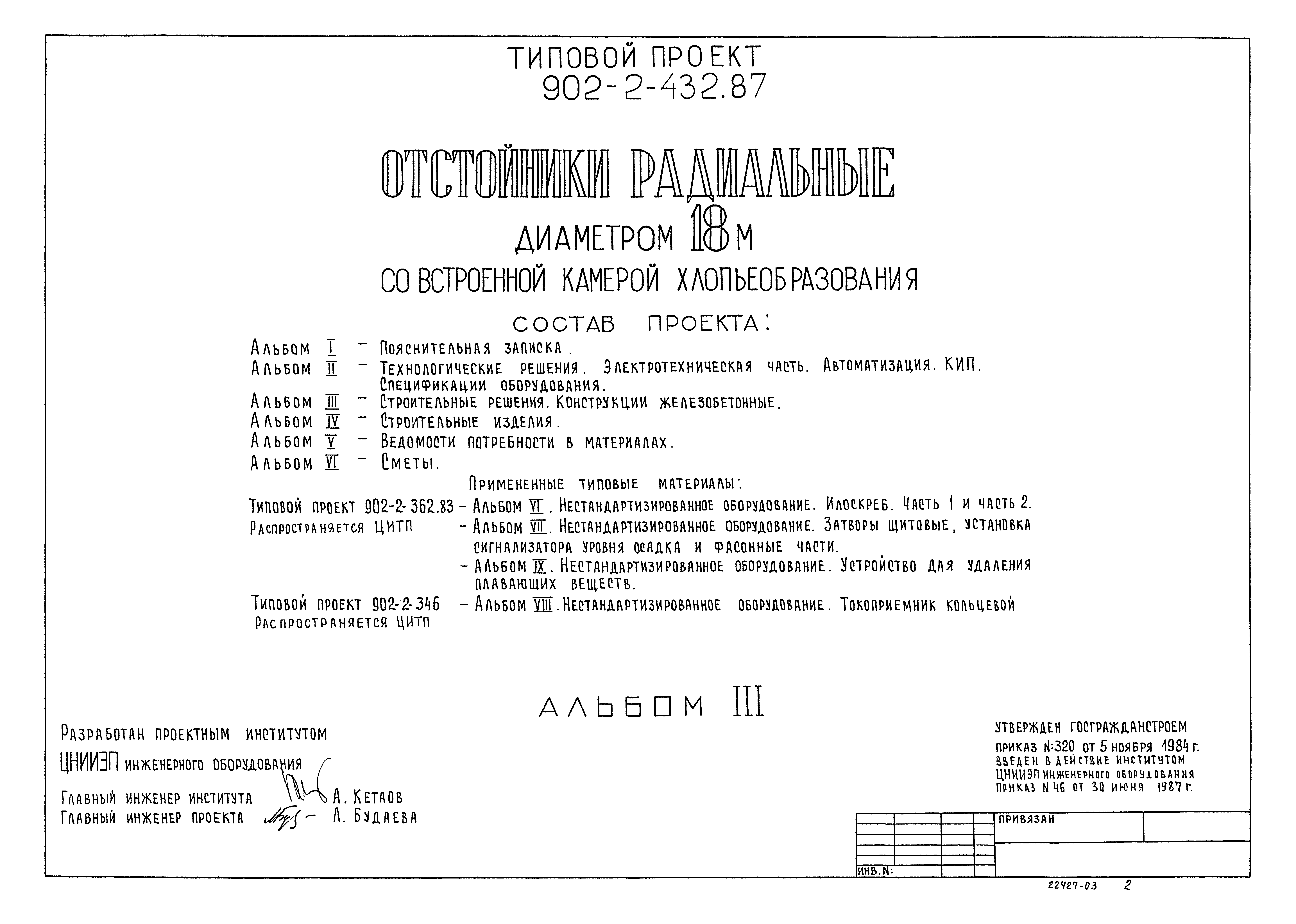 Типовой проект 902-2-432.87