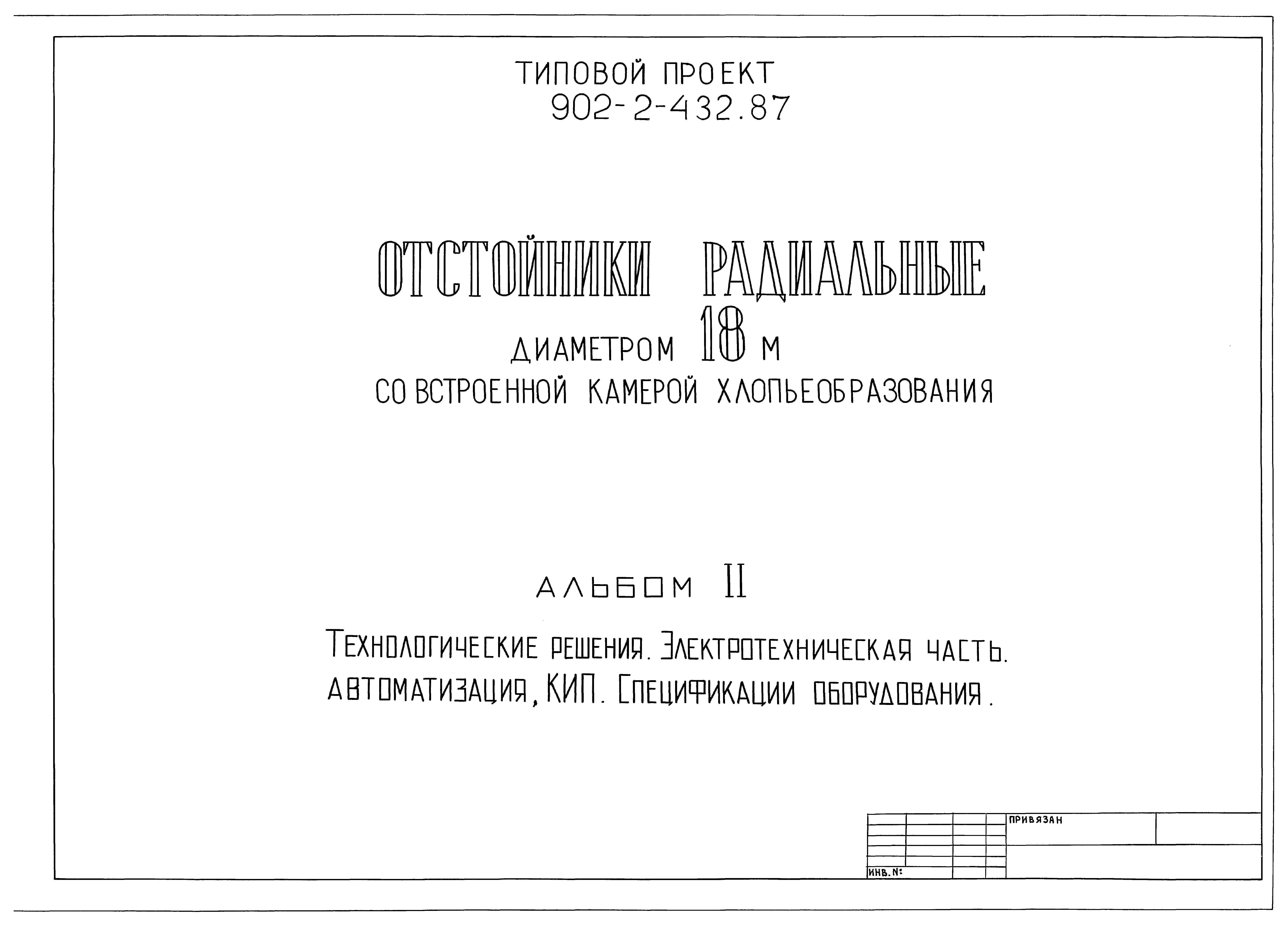 Типовой проект 902-2-432.87