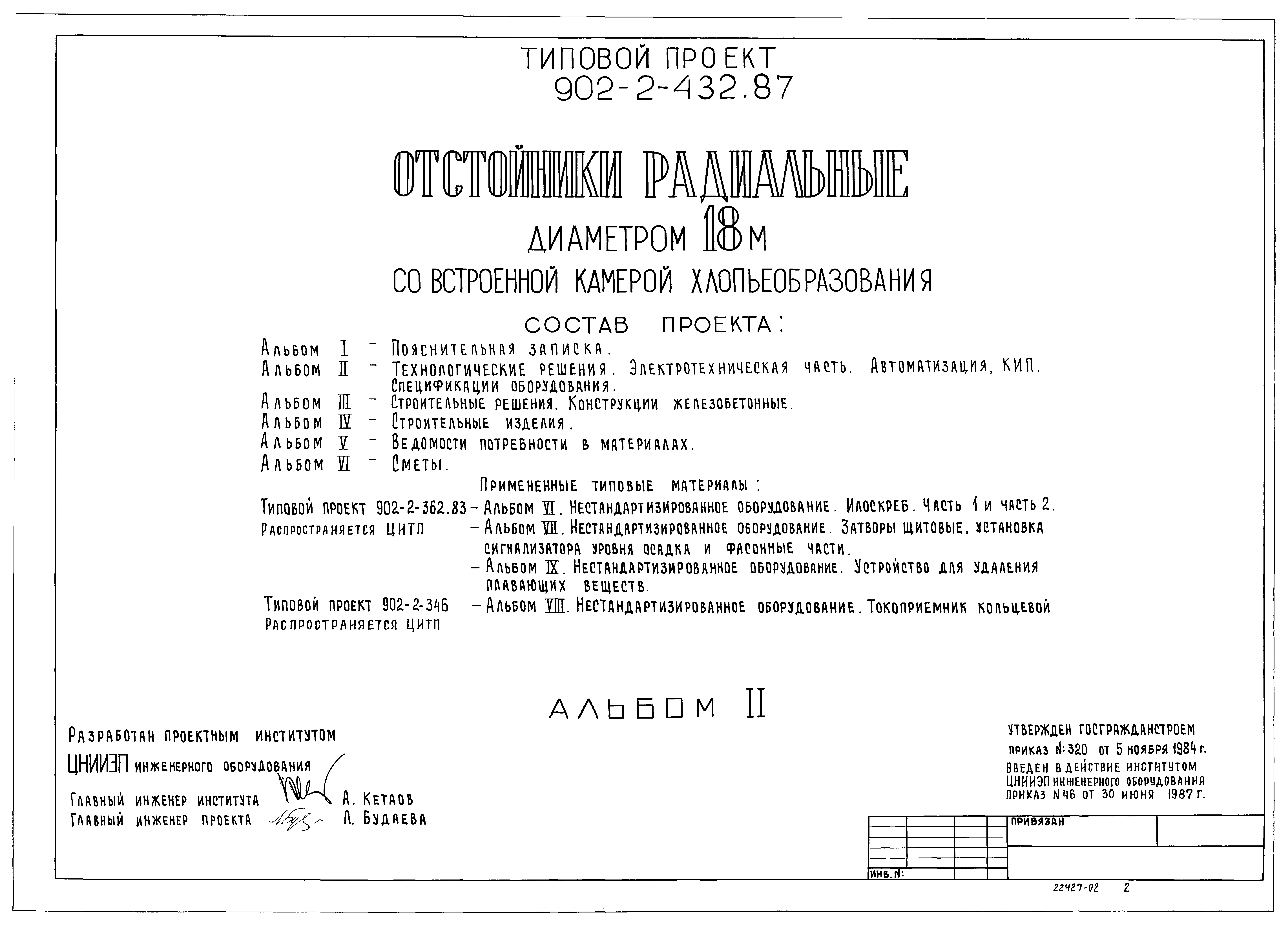 Типовой проект 902-2-432.87