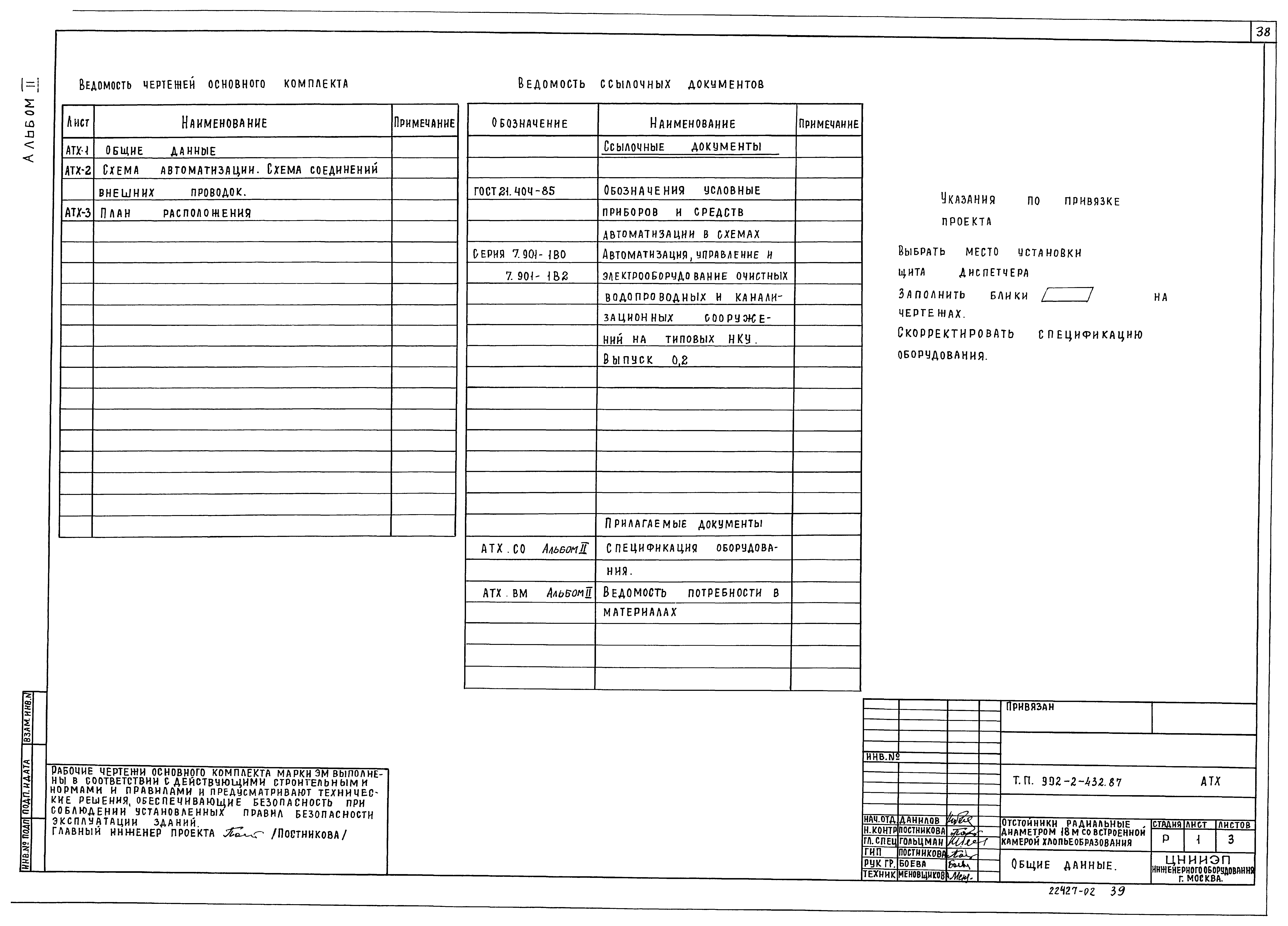 Типовой проект 902-2-432.87