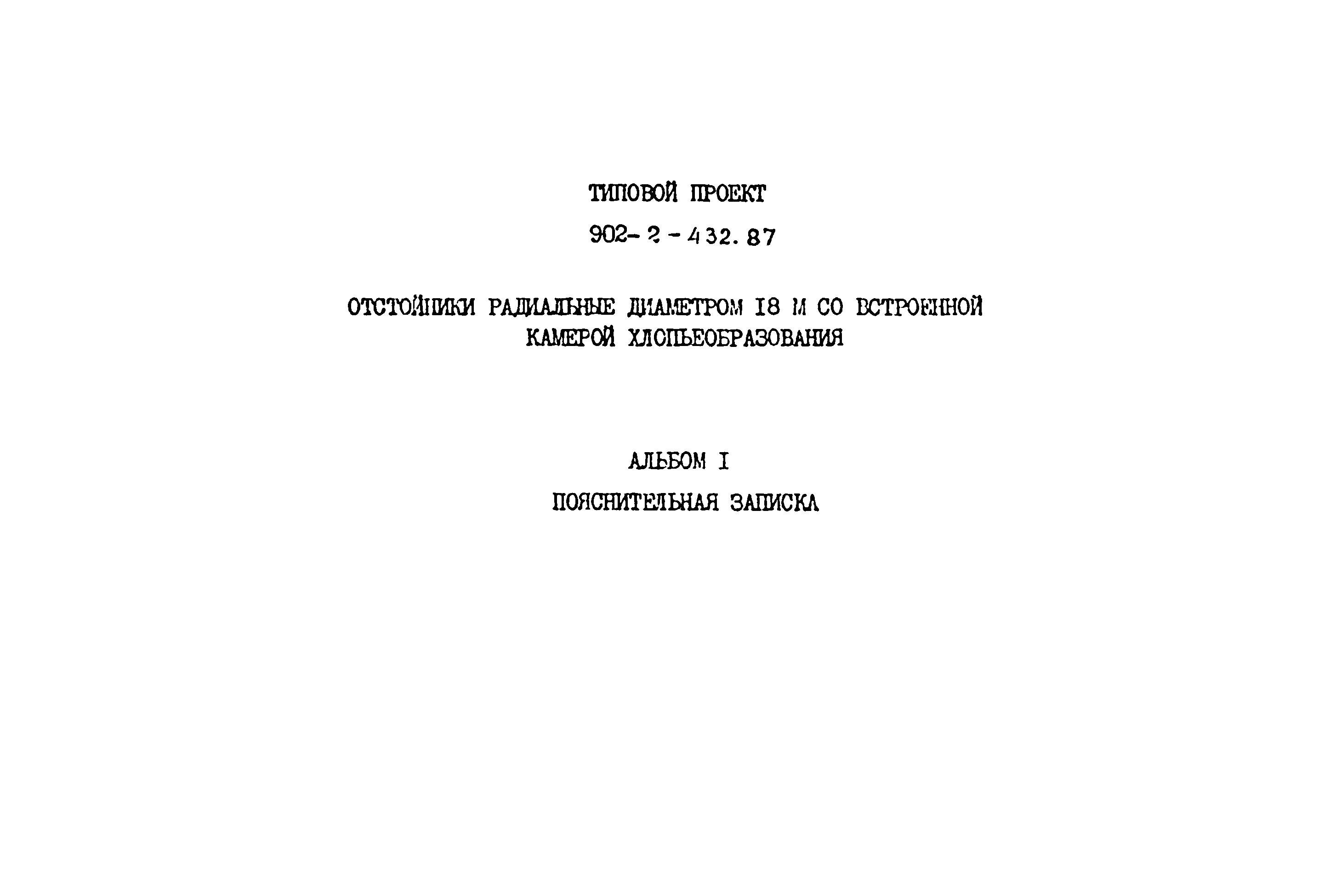 Типовой проект 902-2-432.87