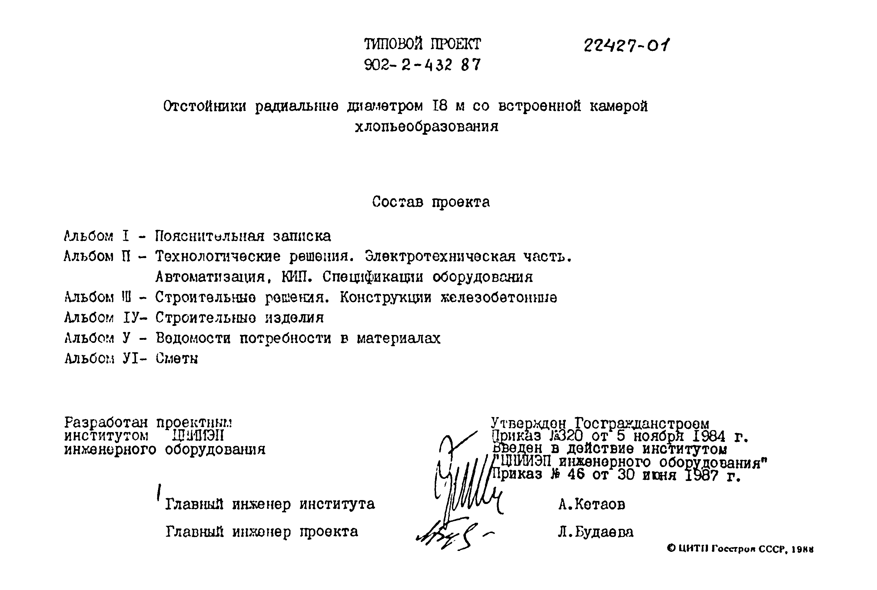 Типовой проект 902-2-432.87