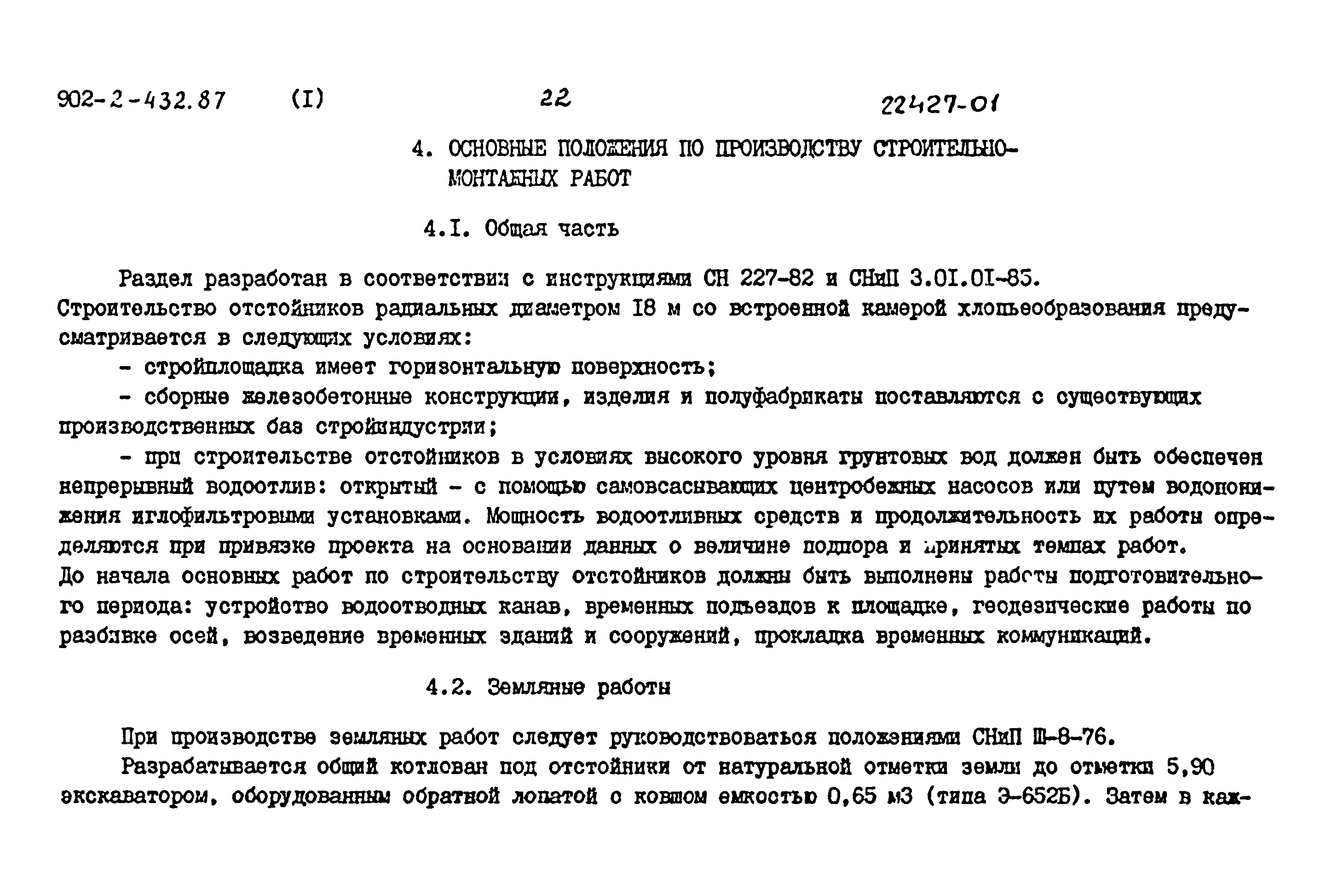 Типовой проект 902-2-432.87