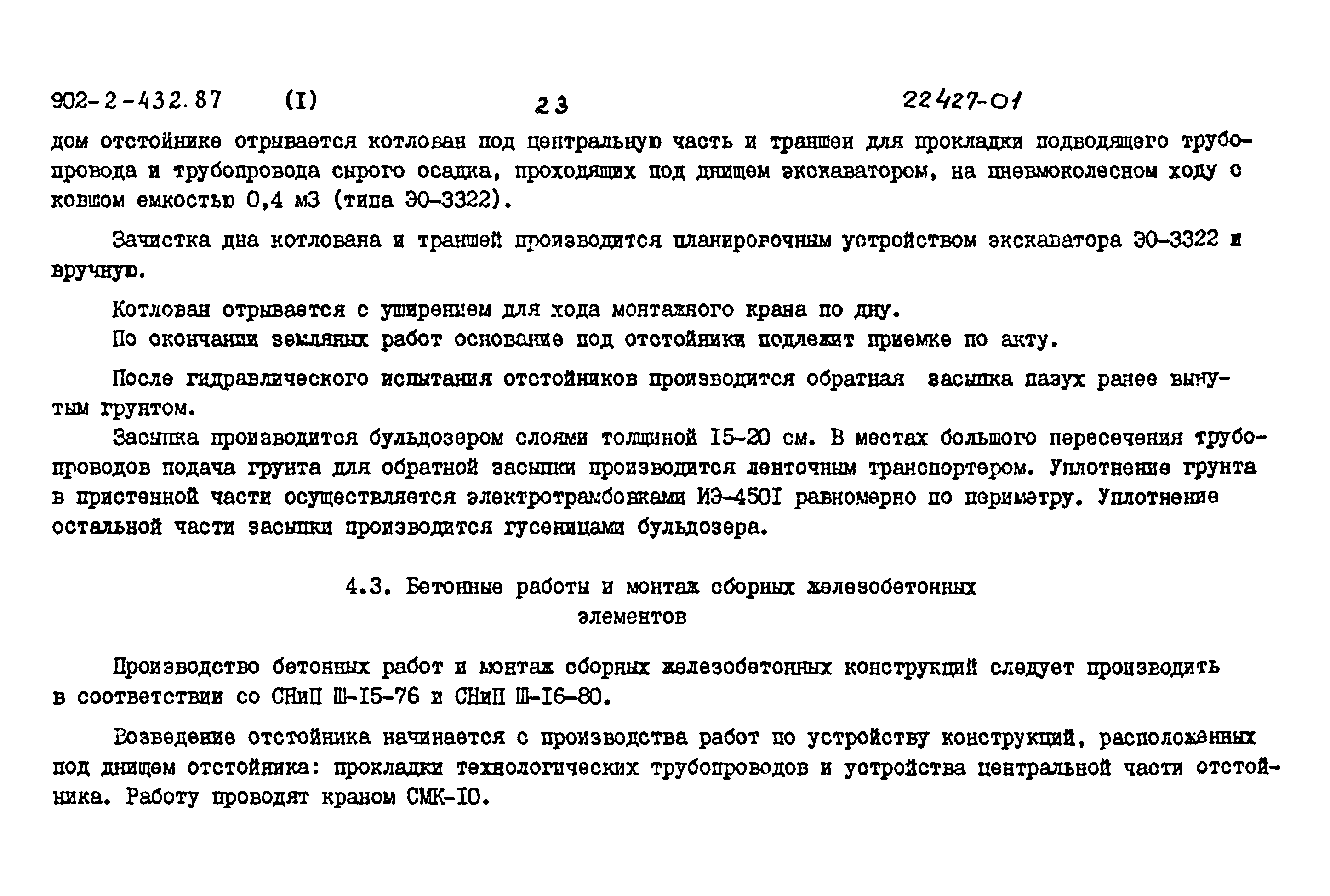 Типовой проект 902-2-432.87