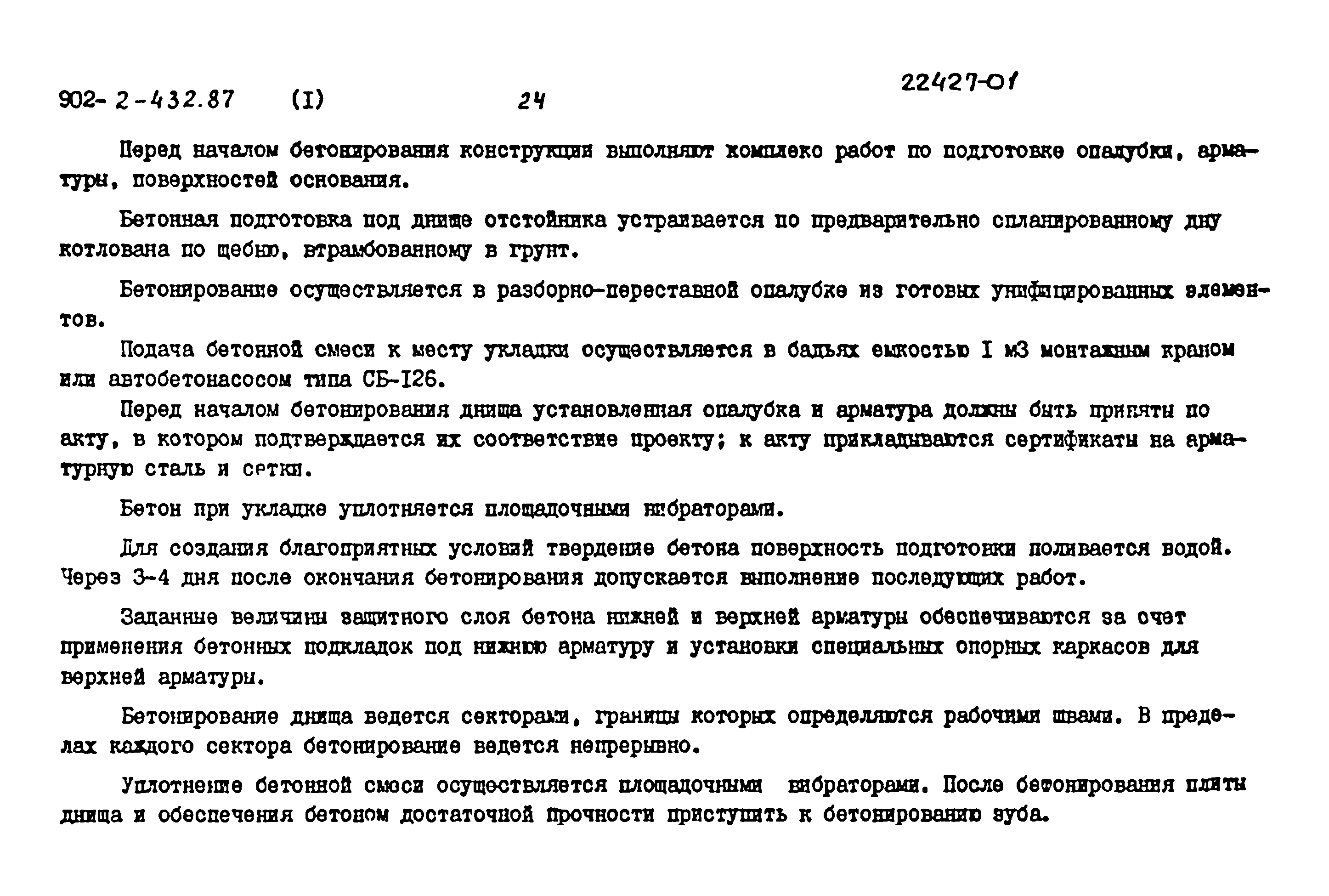 Типовой проект 902-2-432.87