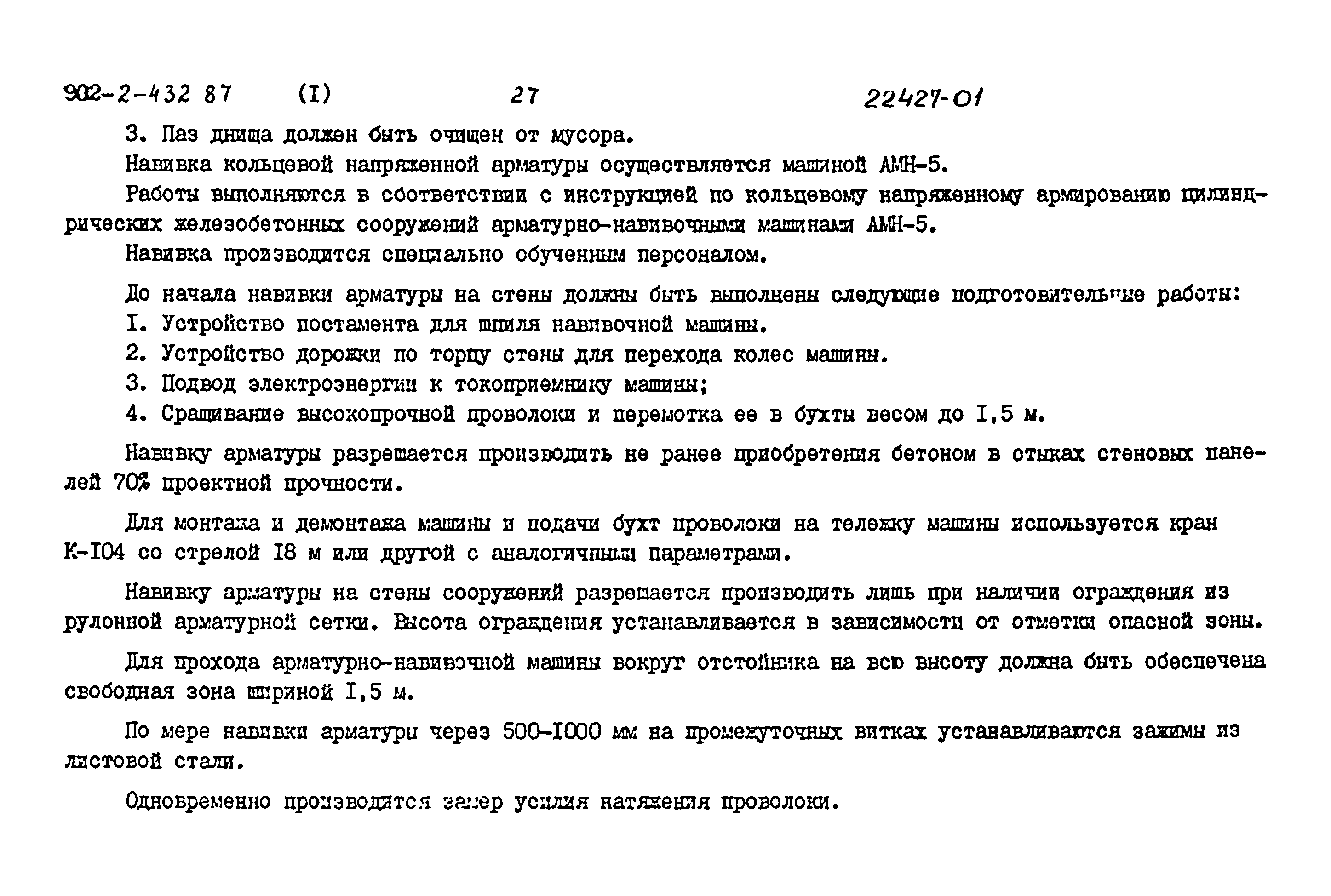 Типовой проект 902-2-432.87