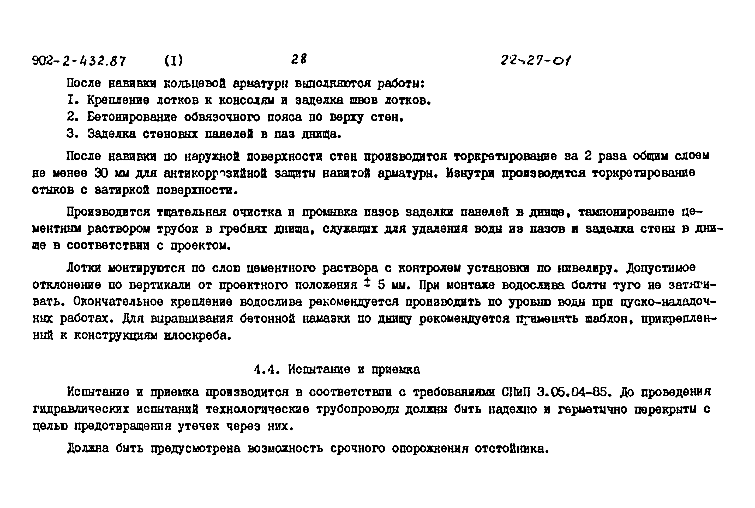 Типовой проект 902-2-432.87