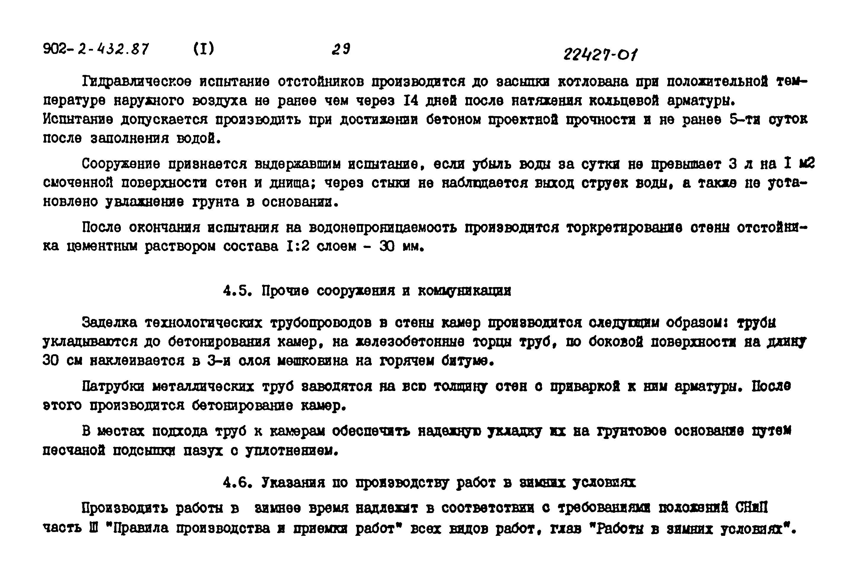 Типовой проект 902-2-432.87