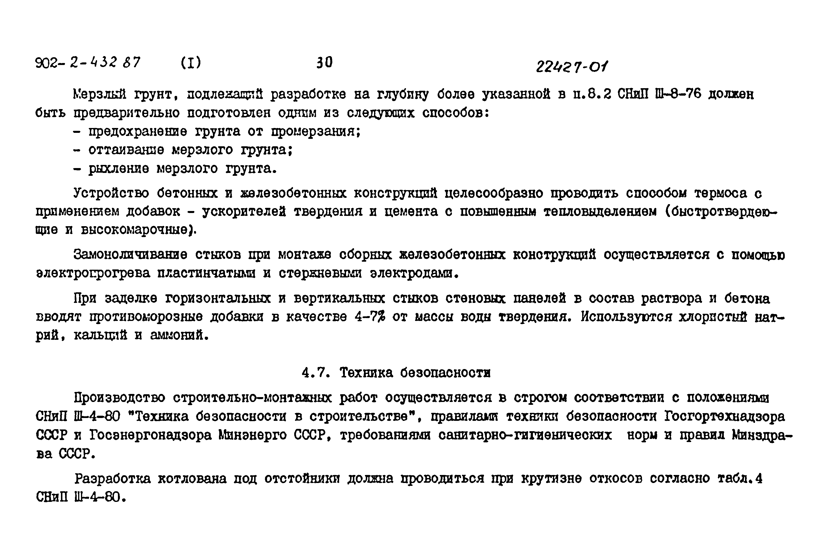 Типовой проект 902-2-432.87