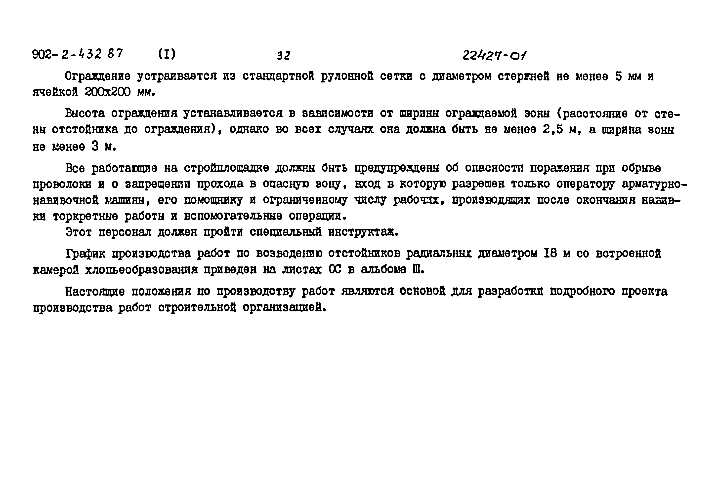 Типовой проект 902-2-432.87