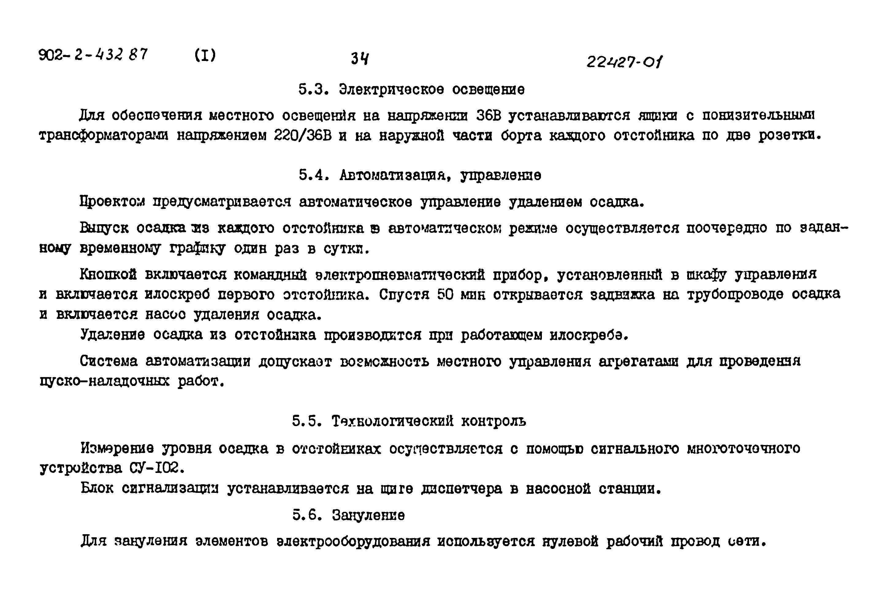 Типовой проект 902-2-432.87