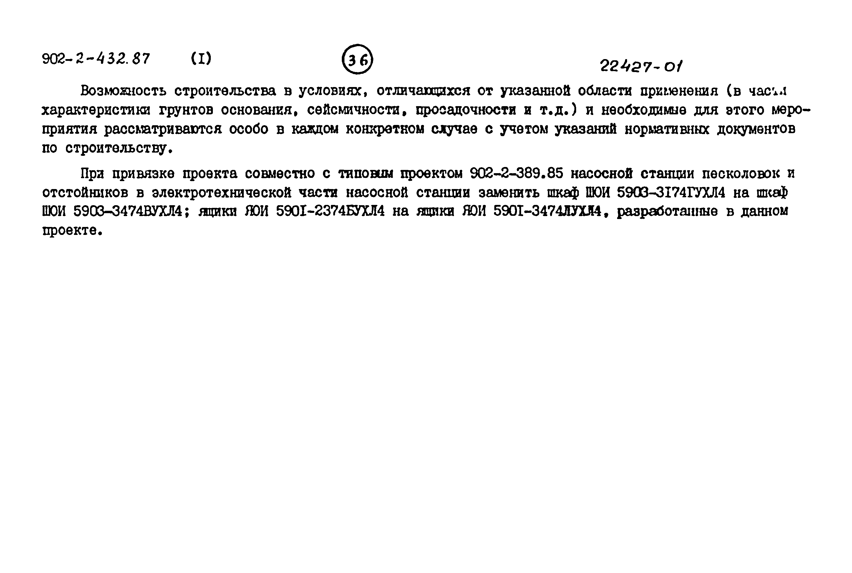 Типовой проект 902-2-432.87