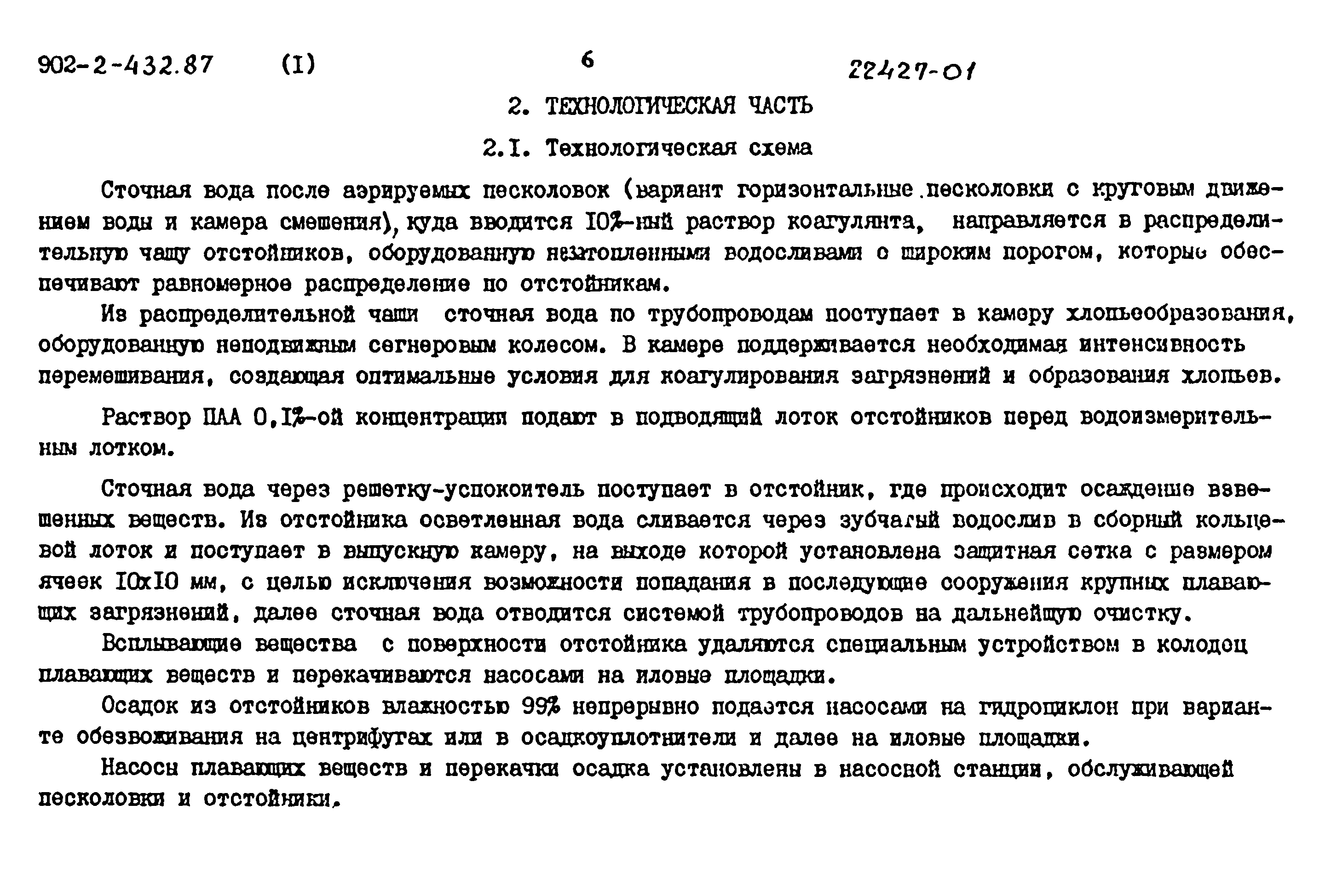 Типовой проект 902-2-432.87