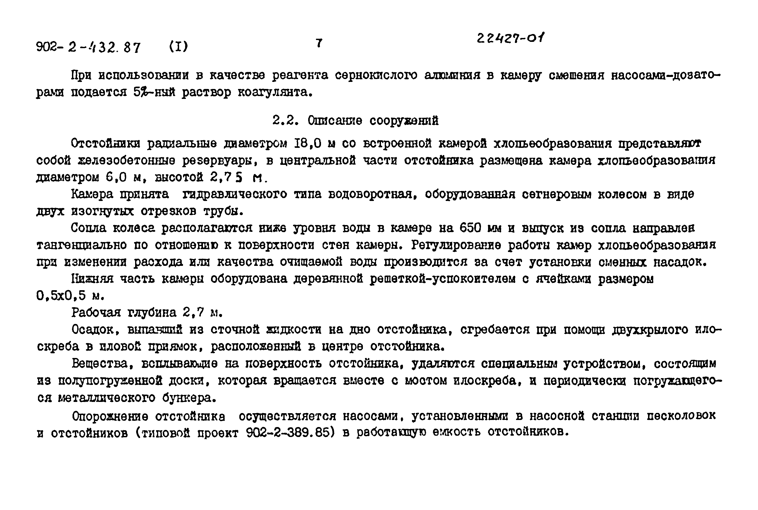 Типовой проект 902-2-432.87