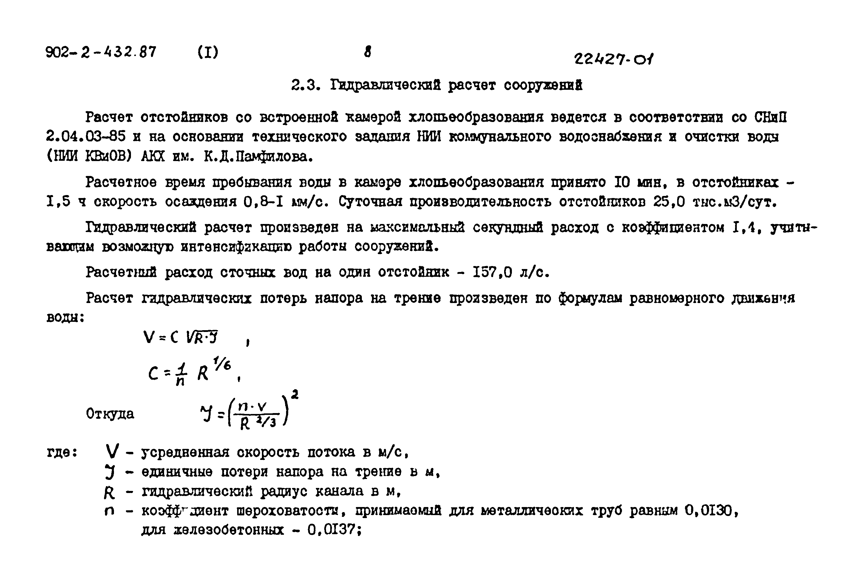 Типовой проект 902-2-432.87