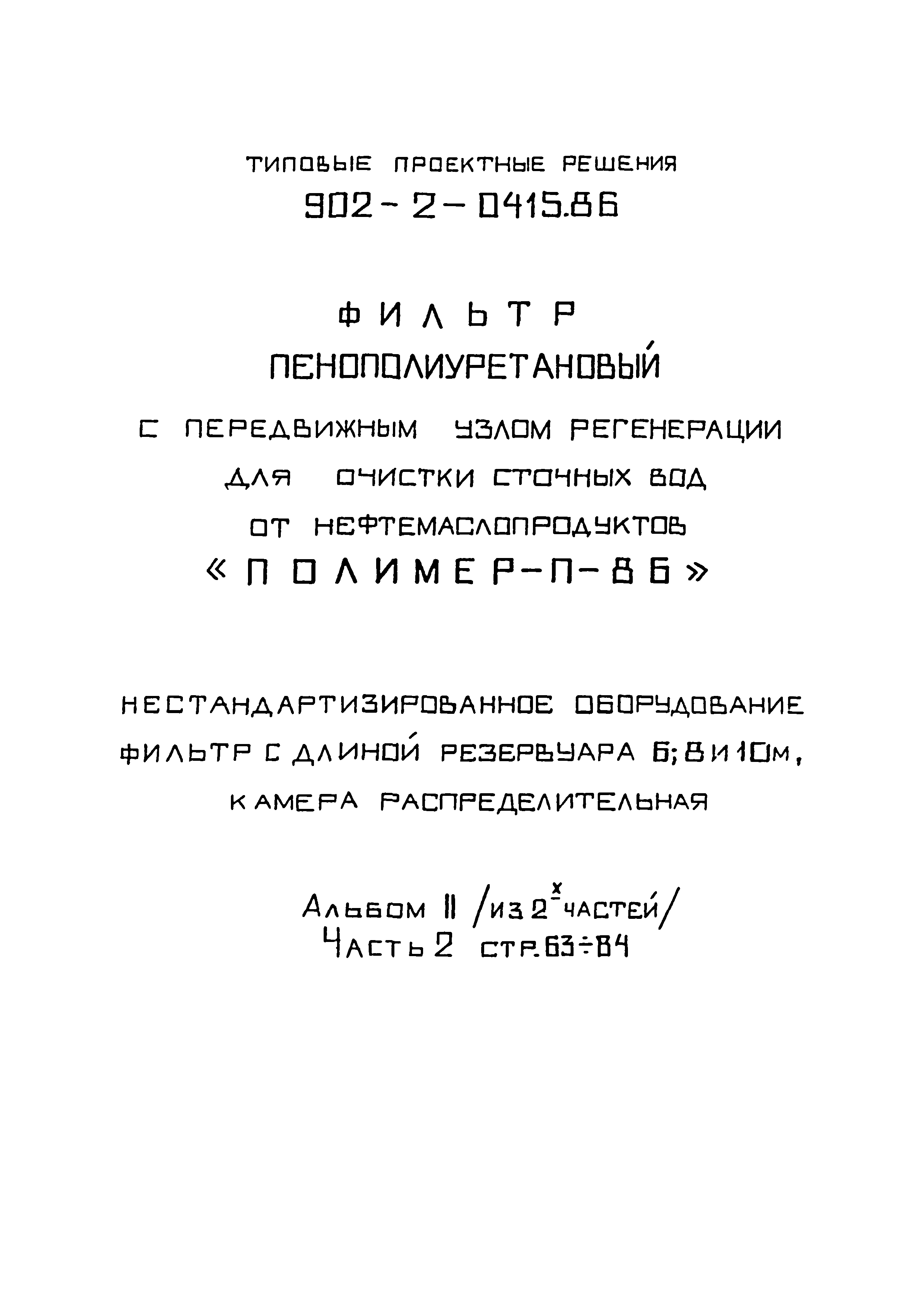 Типовые проектные решения 902-2-0415.86