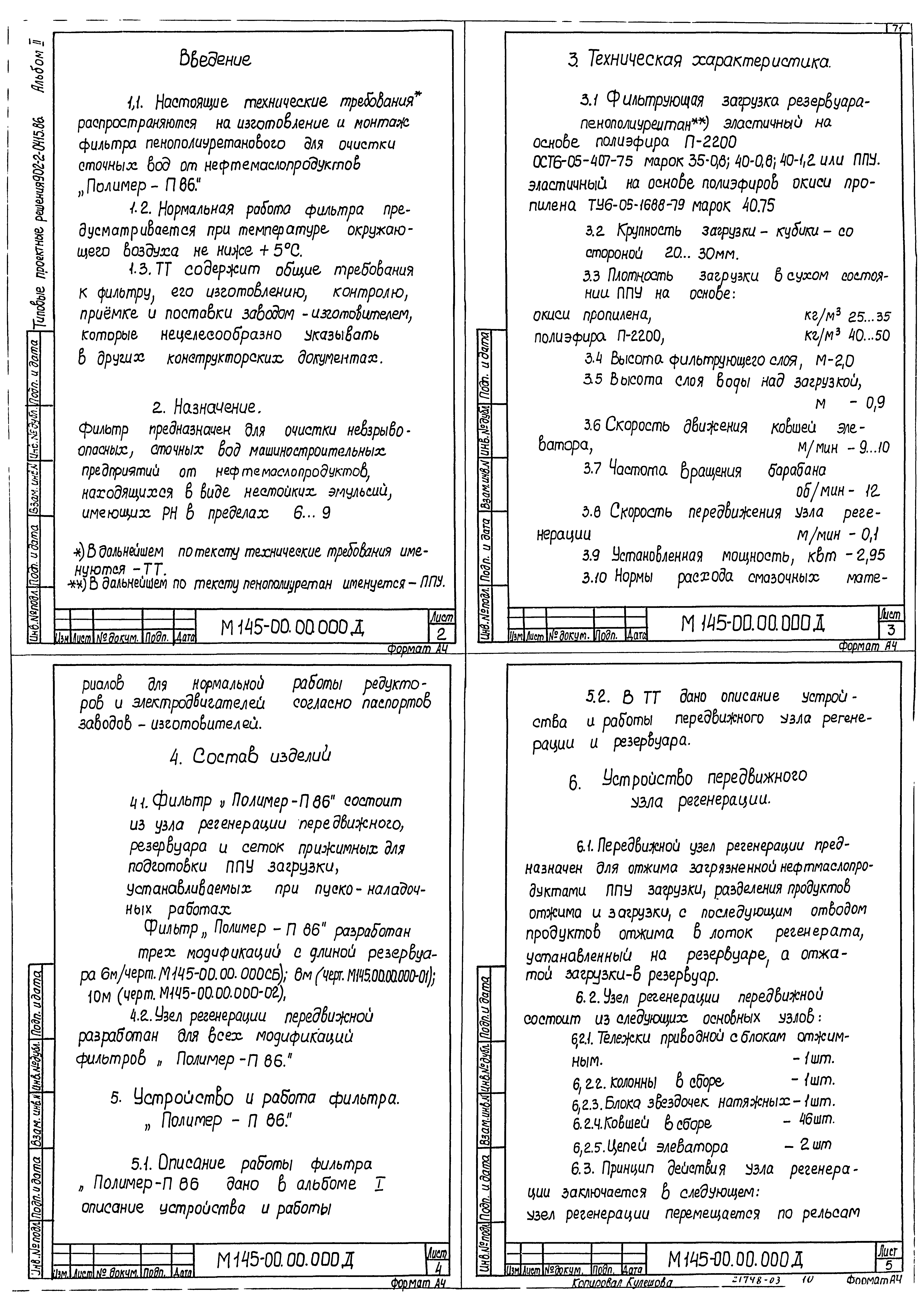 Типовые проектные решения 902-2-0415.86