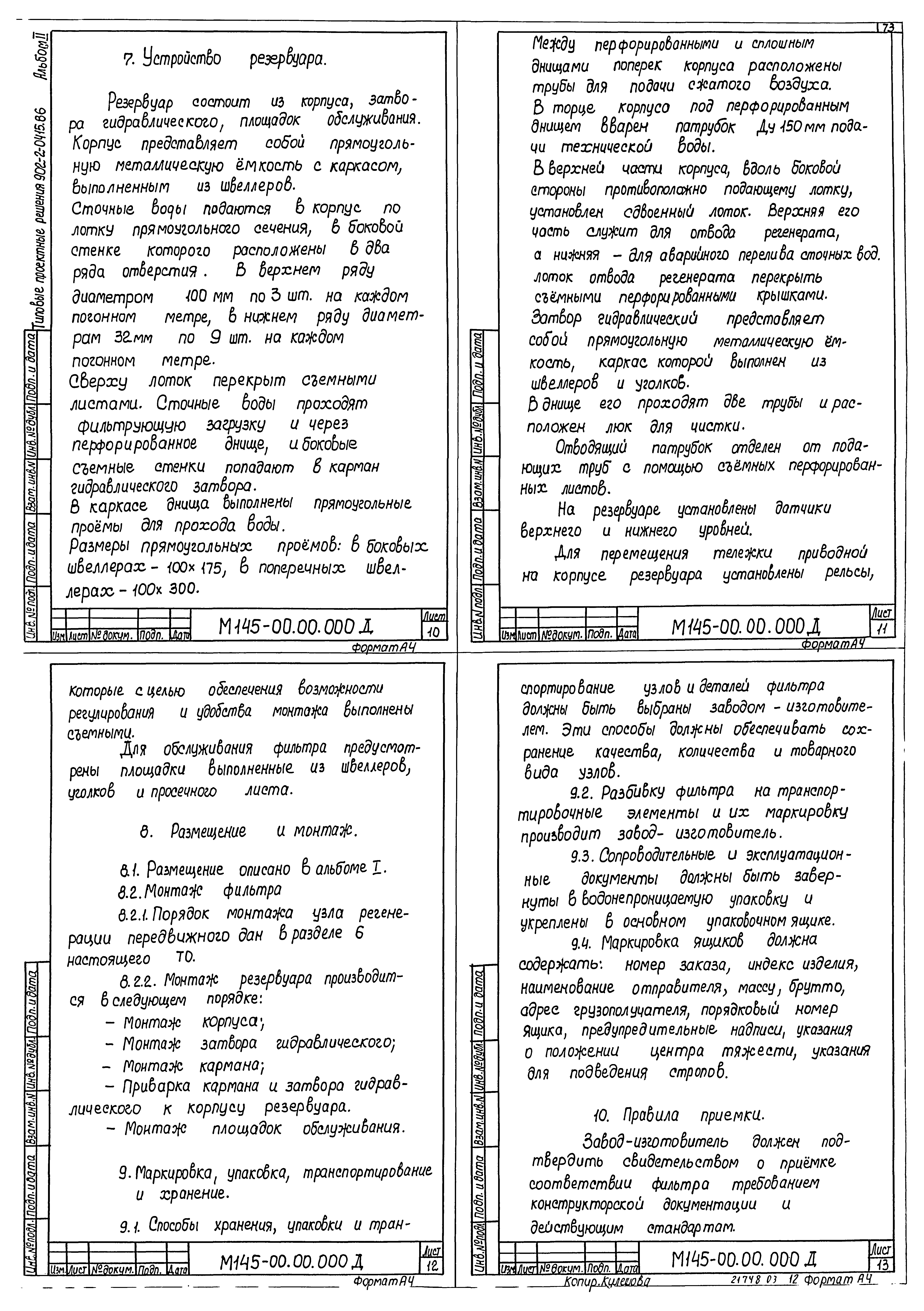 Типовые проектные решения 902-2-0415.86