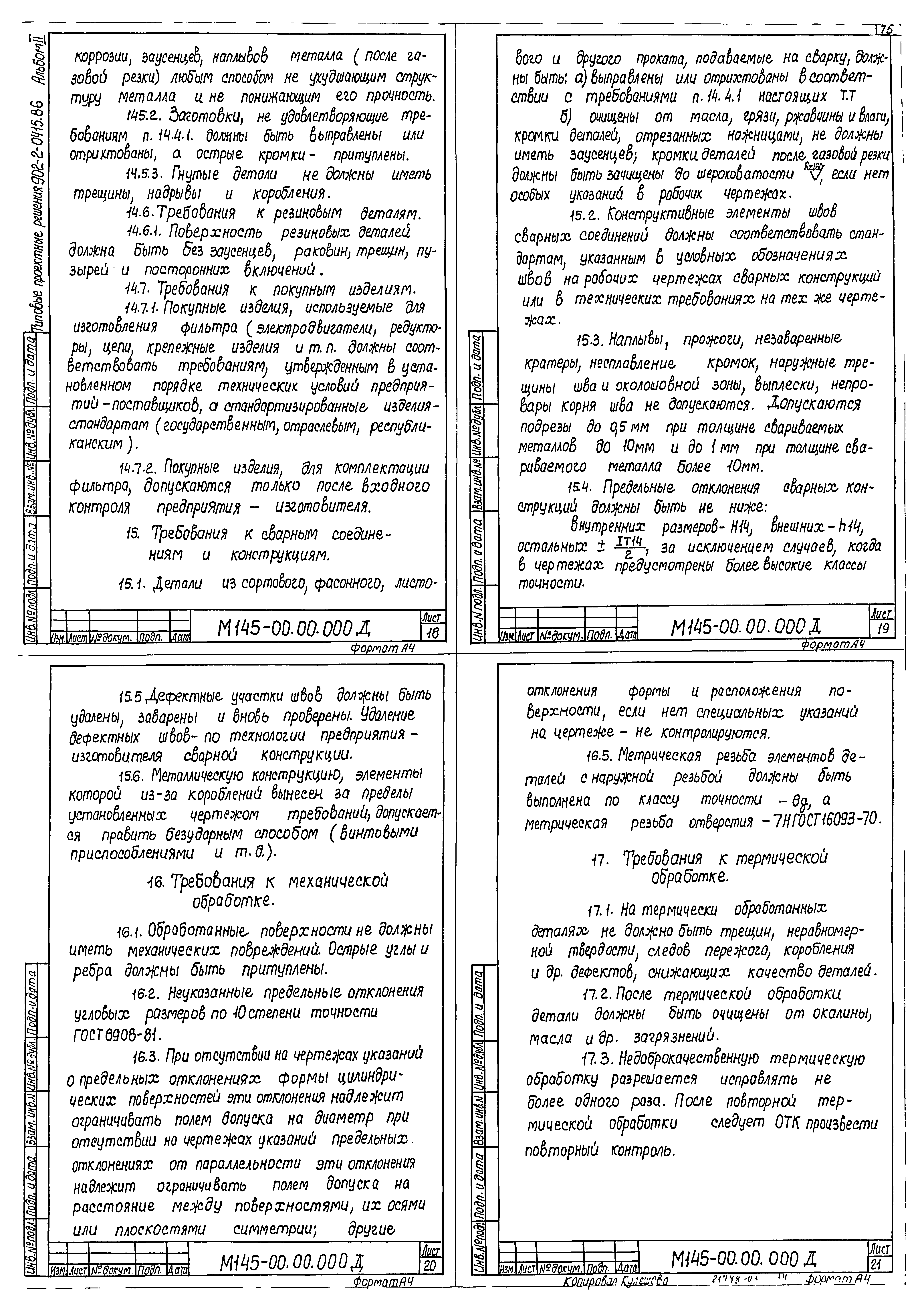 Типовые проектные решения 902-2-0415.86