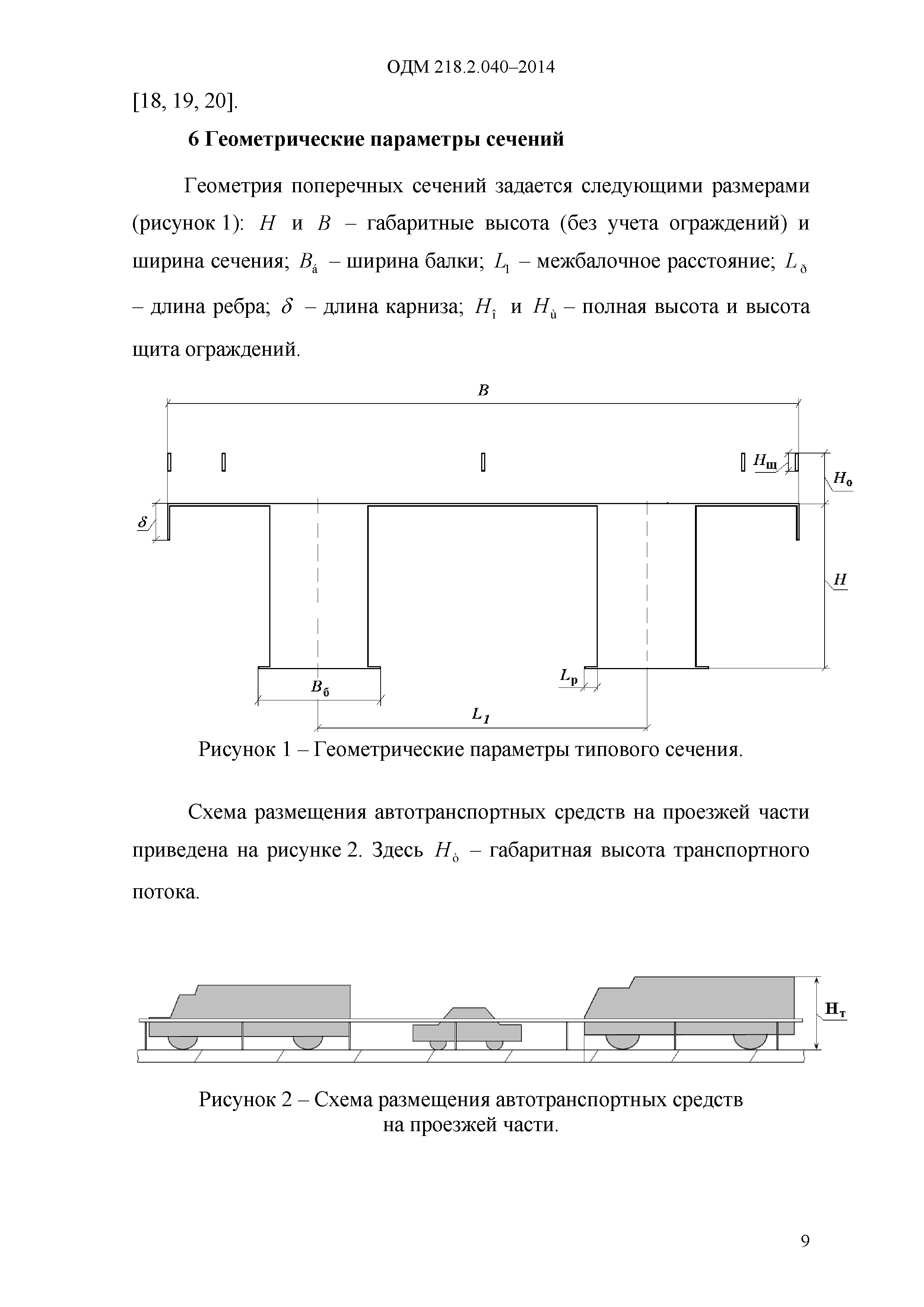 ОДМ 218.2.040-2014