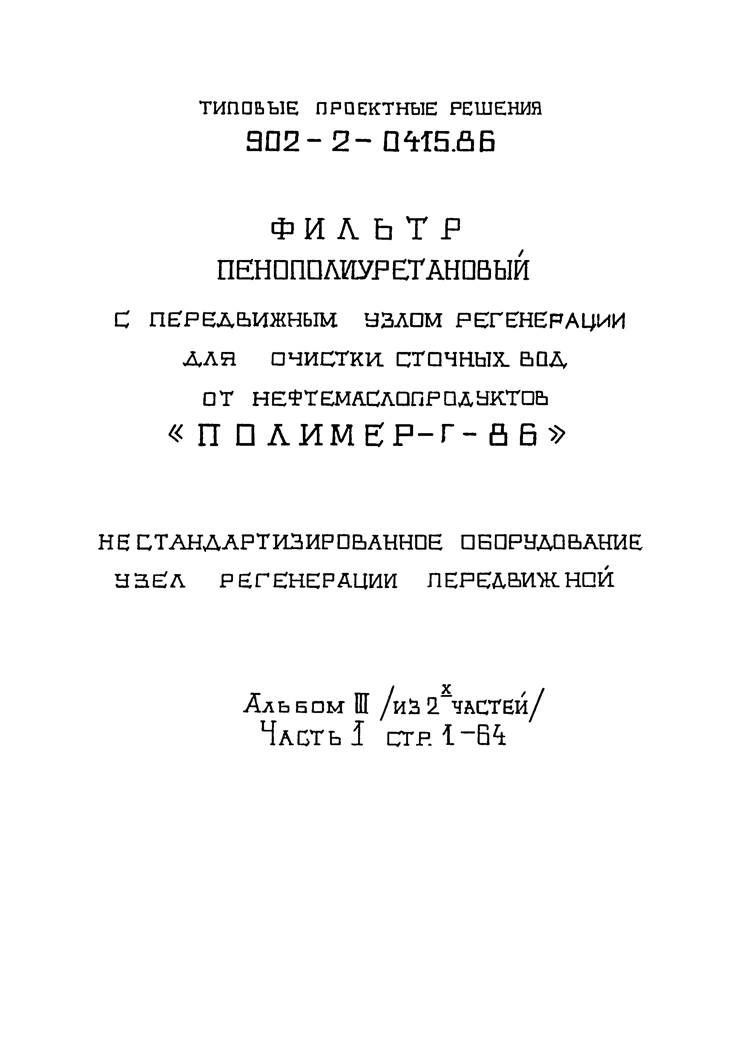 Типовые проектные решения 902-2-0415.86