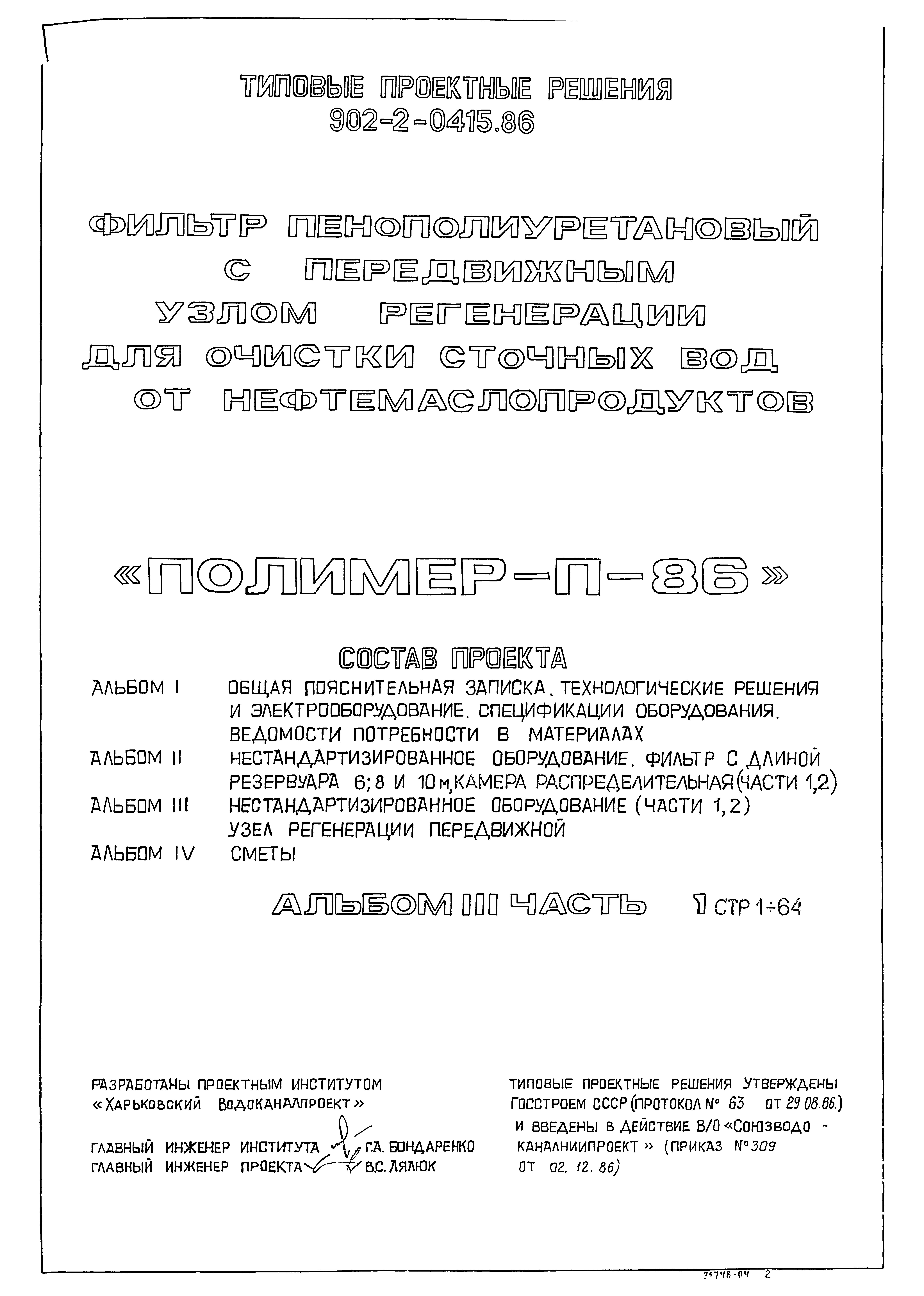 Типовые проектные решения 902-2-0415.86