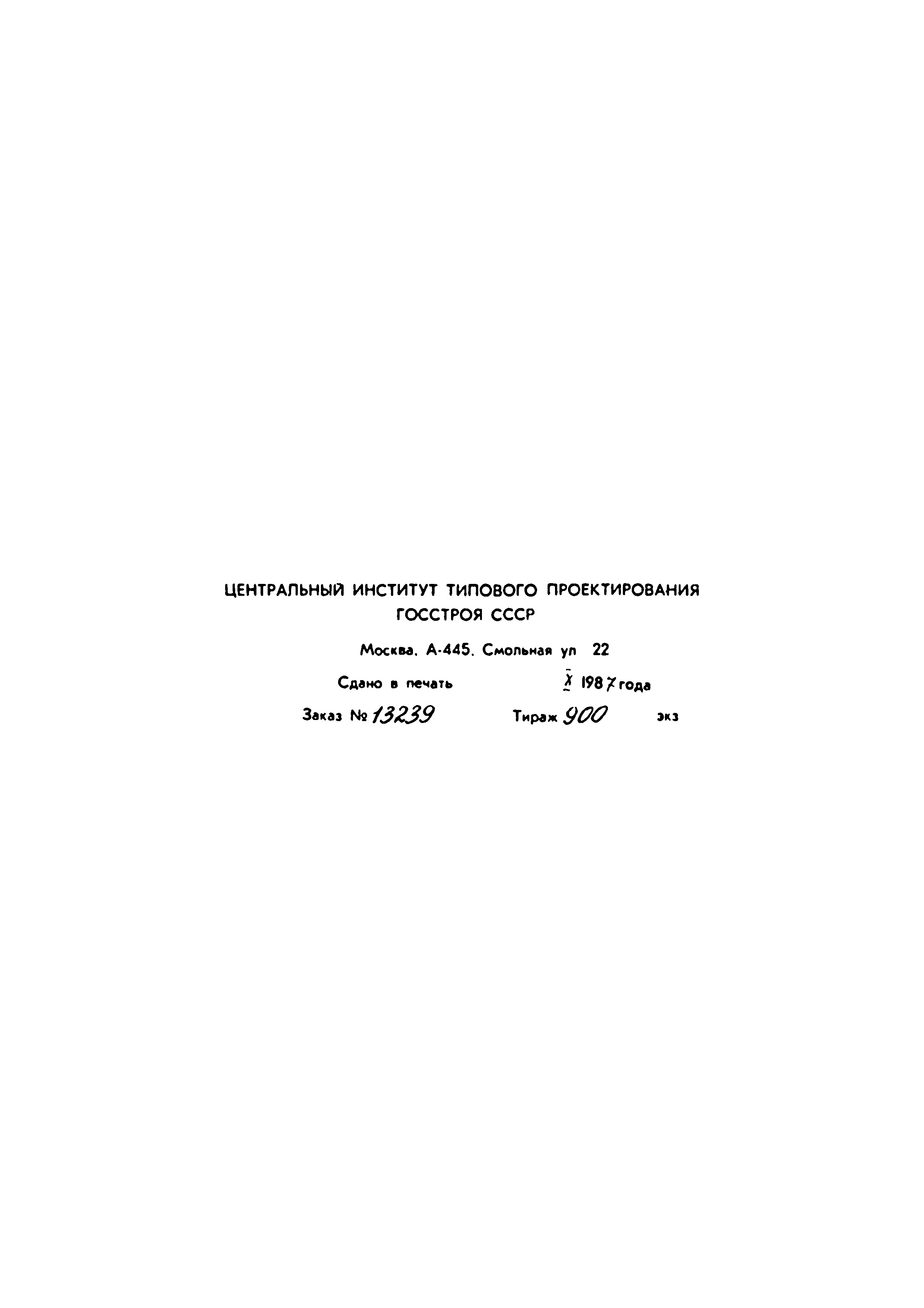 Типовые проектные решения 902-2-0415.86