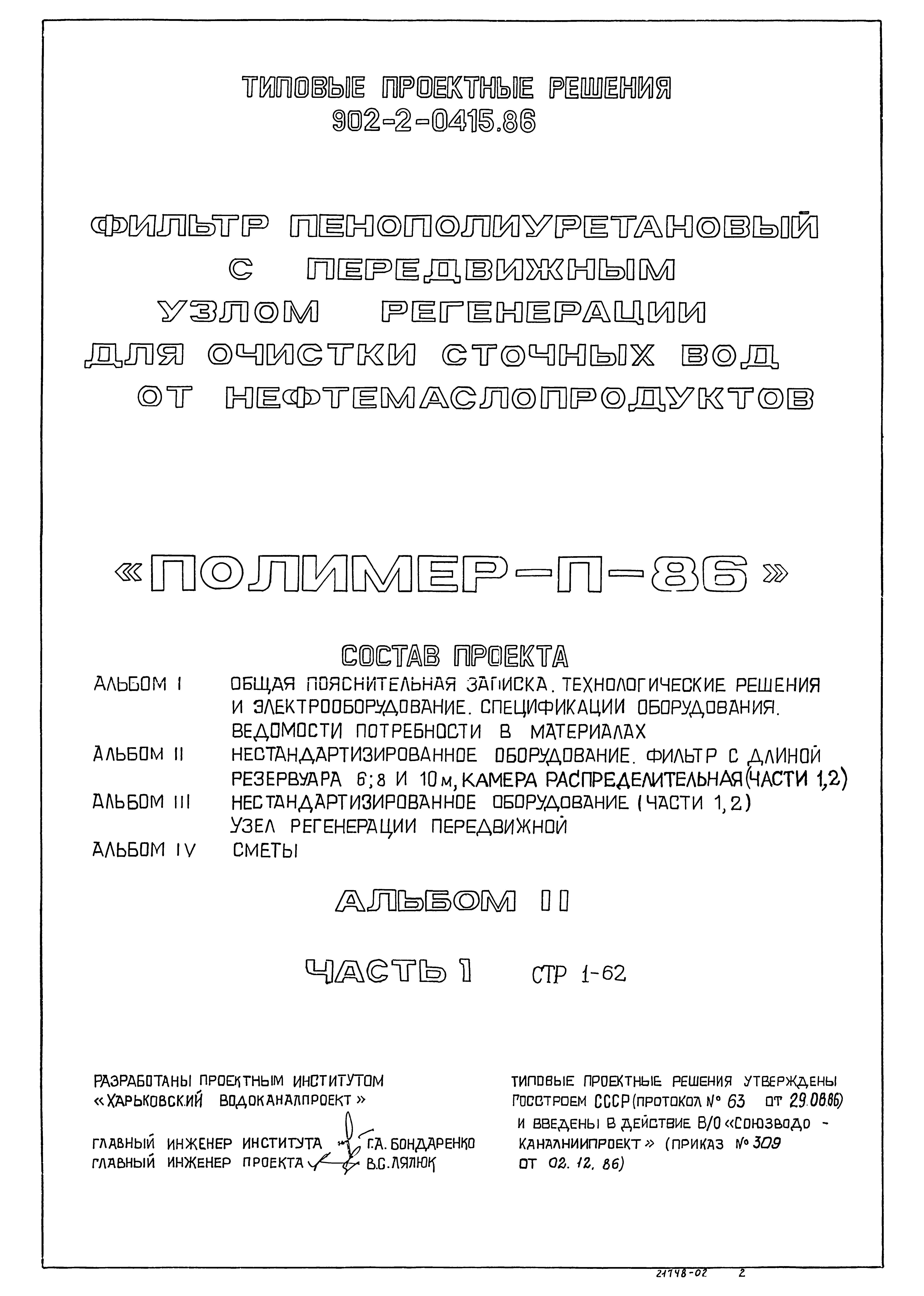 Типовые проектные решения 902-2-0415.86