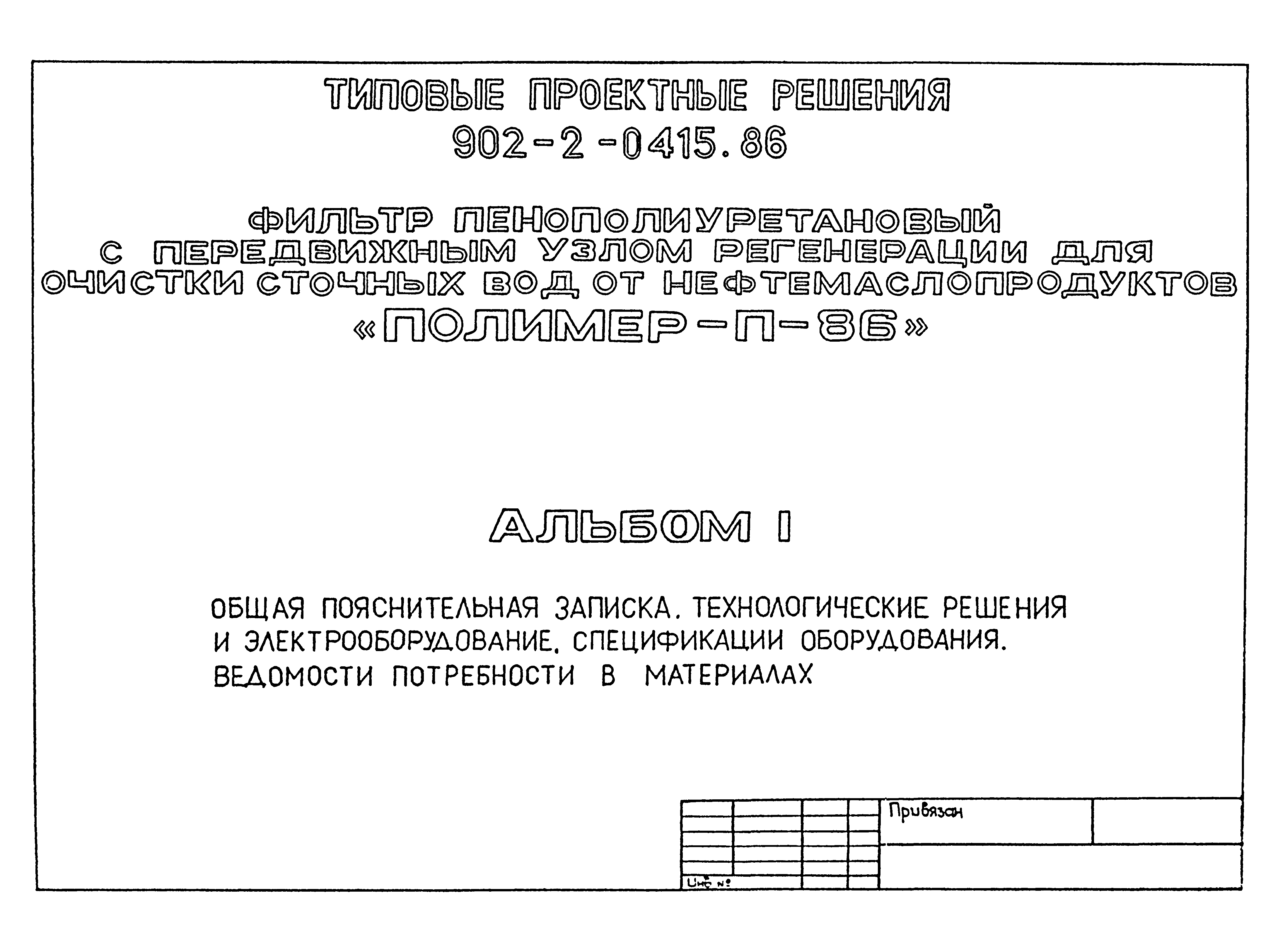 Типовые проектные решения 902-2-0415.86