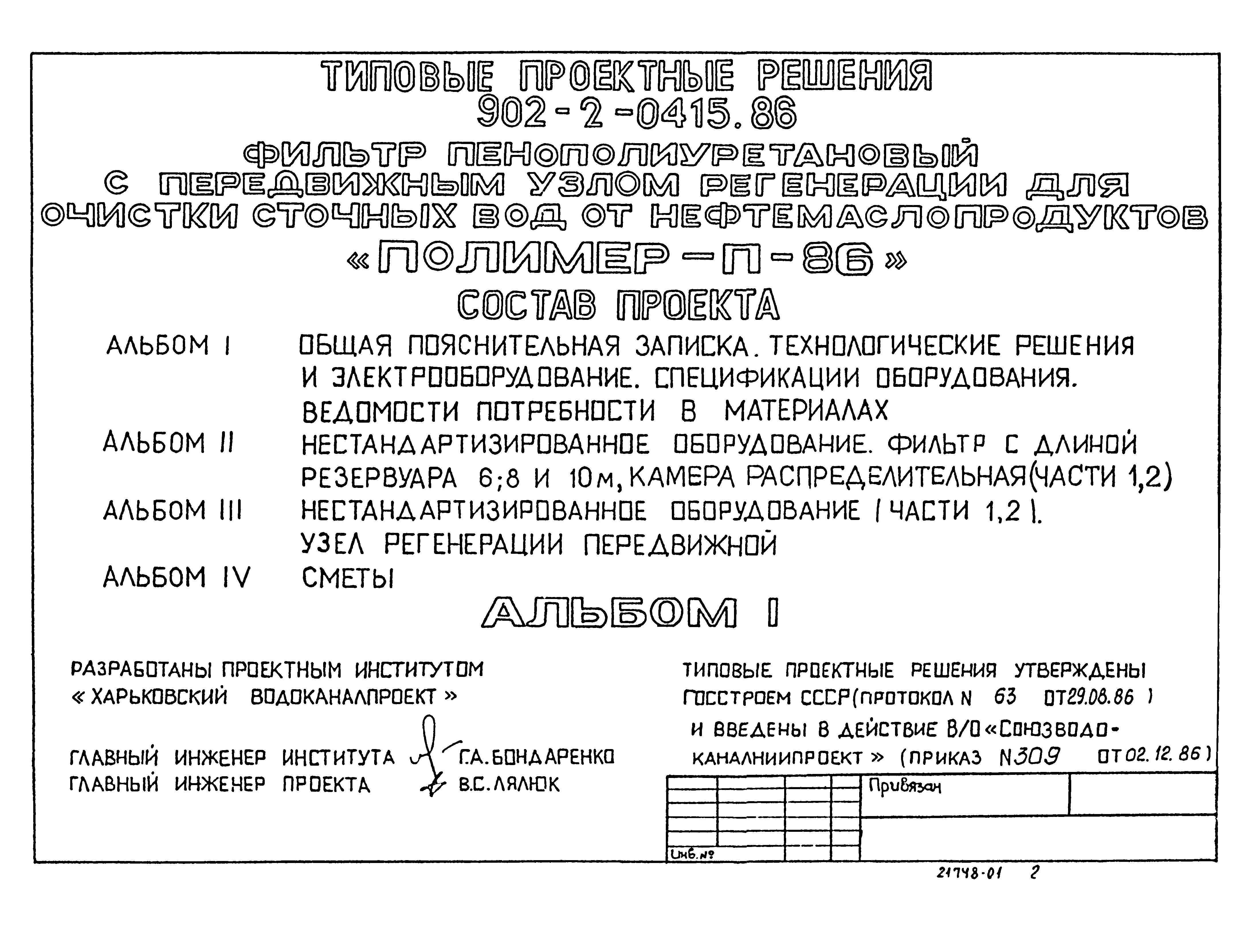 Типовые проектные решения 902-2-0415.86