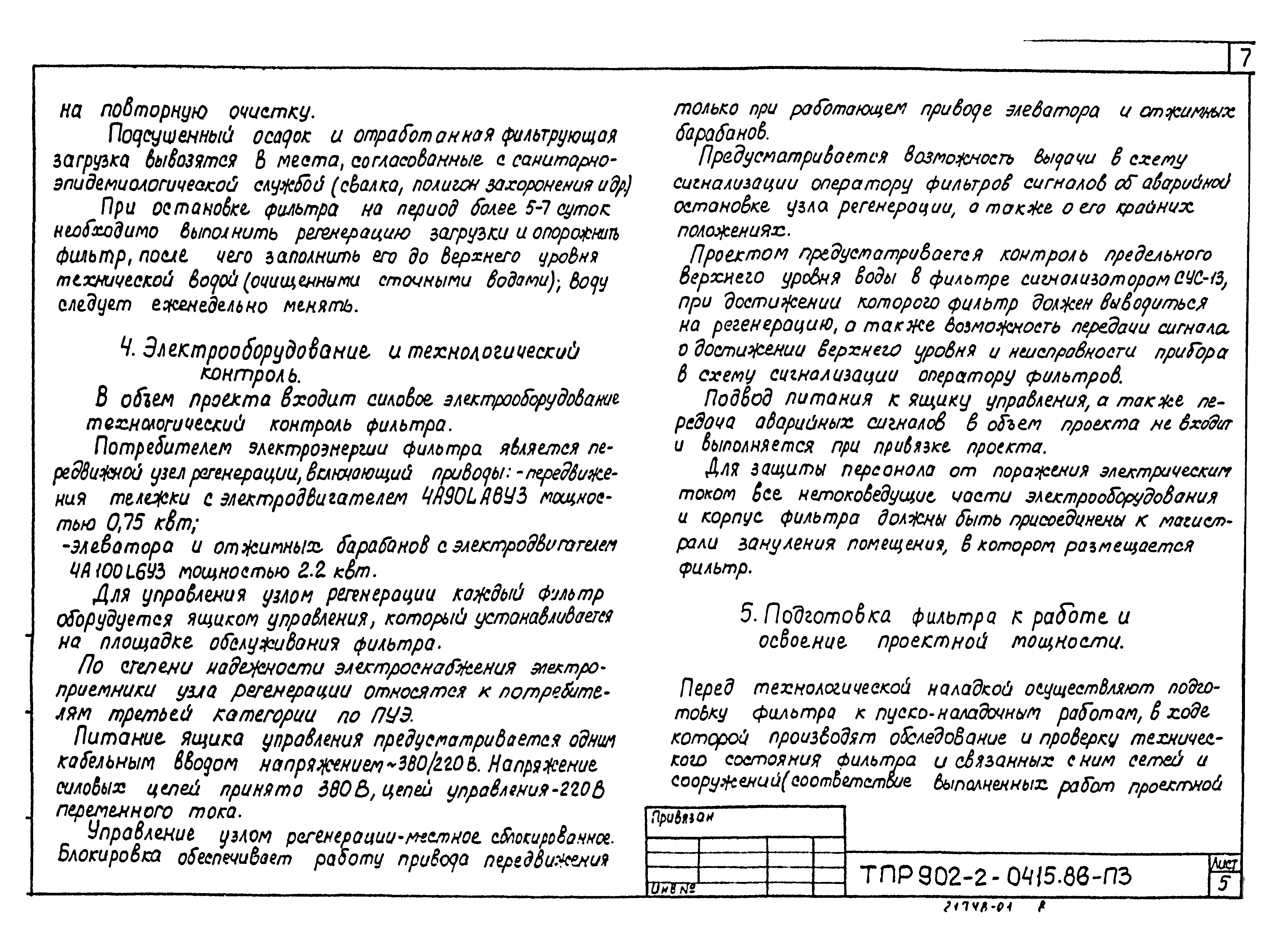 Типовые проектные решения 902-2-0415.86