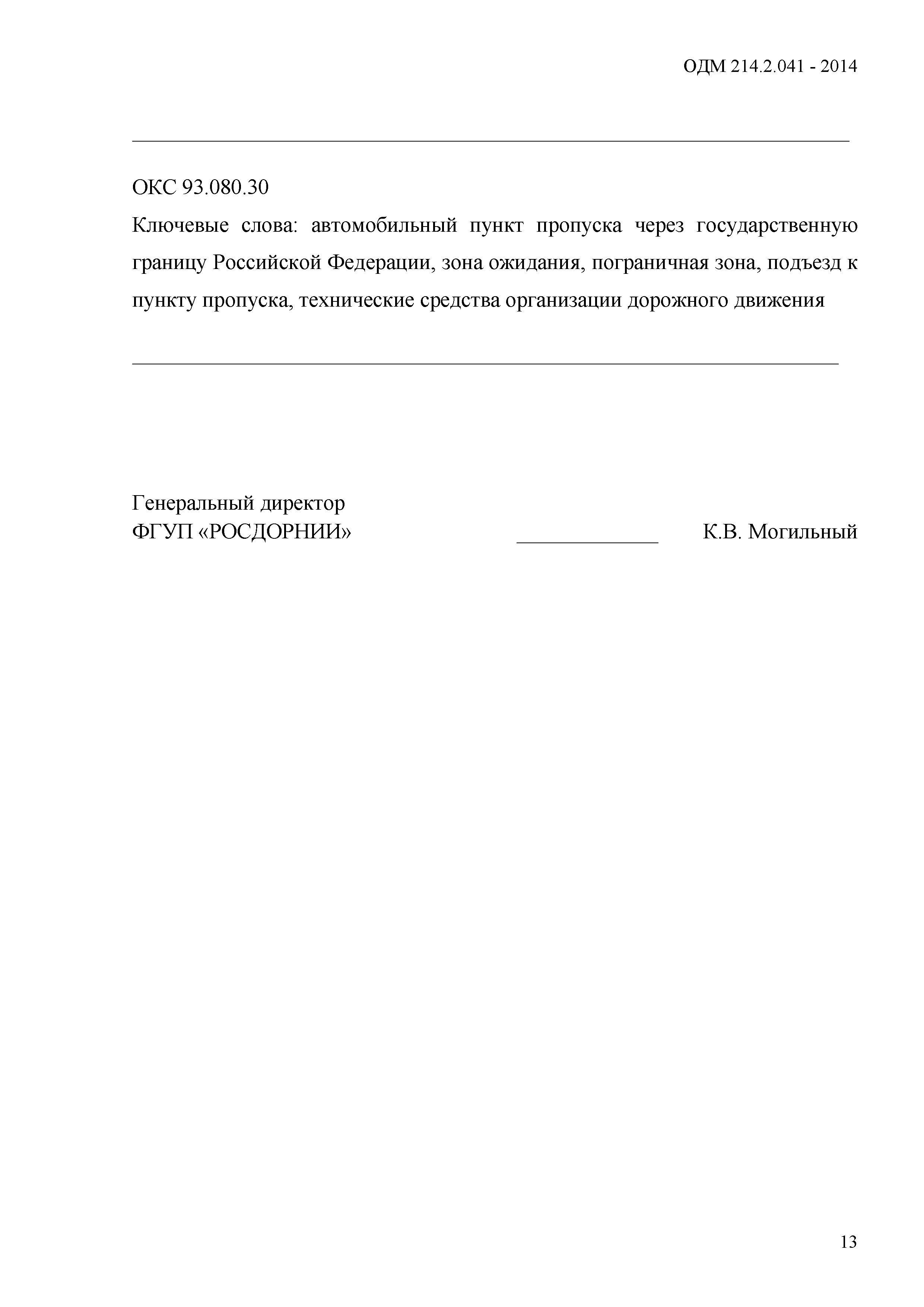 ОДМ 218.2.041-2014